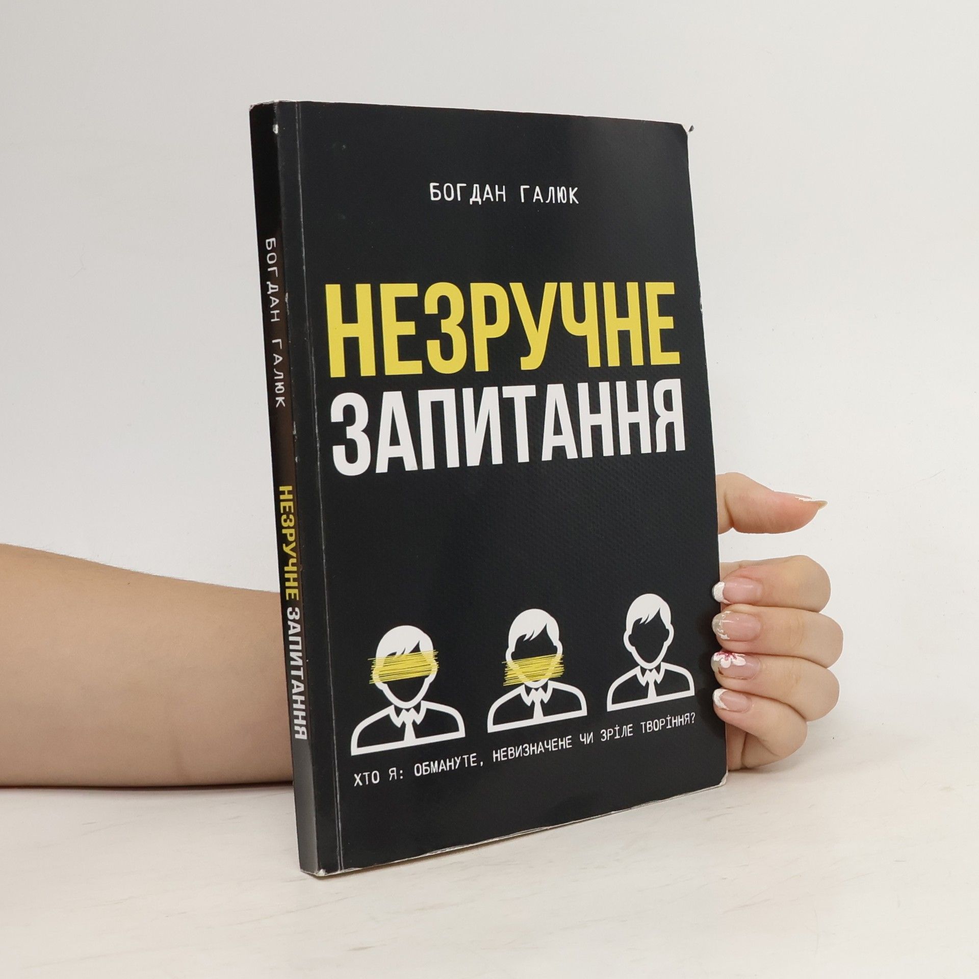 Богдан Галюк Незручне запитання