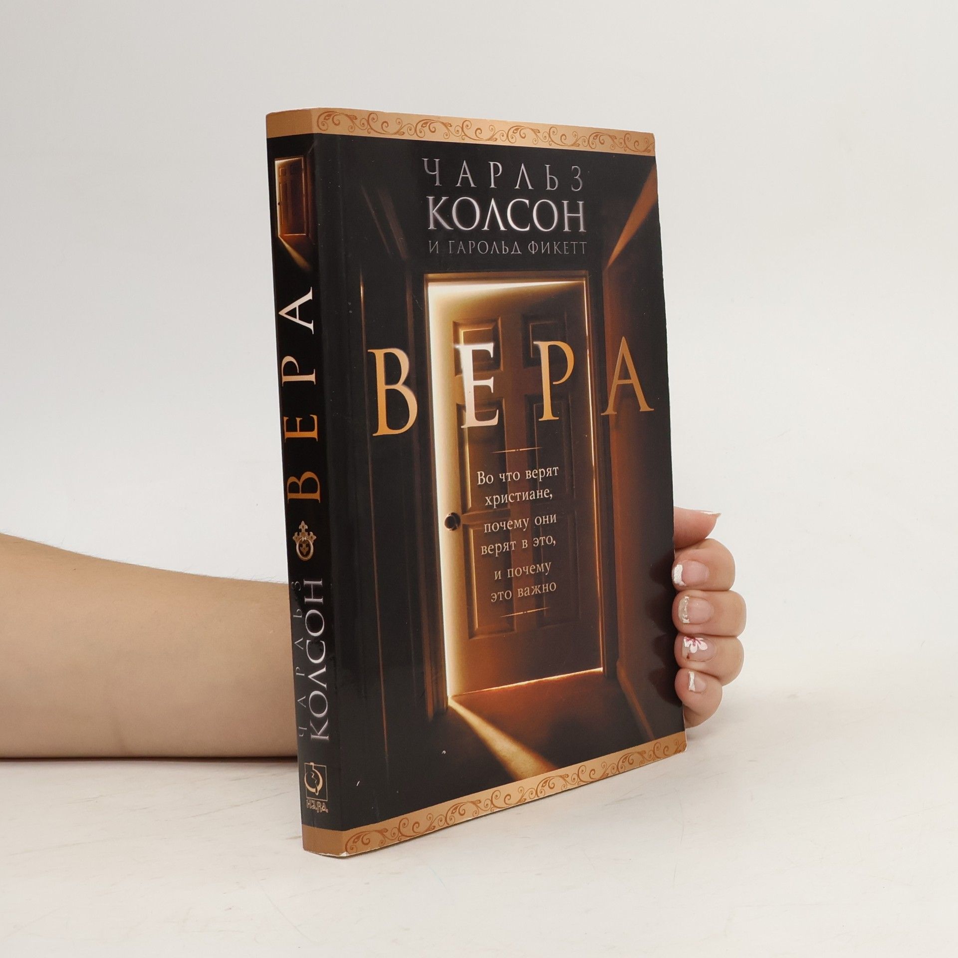 Чарльз Колсон Вера