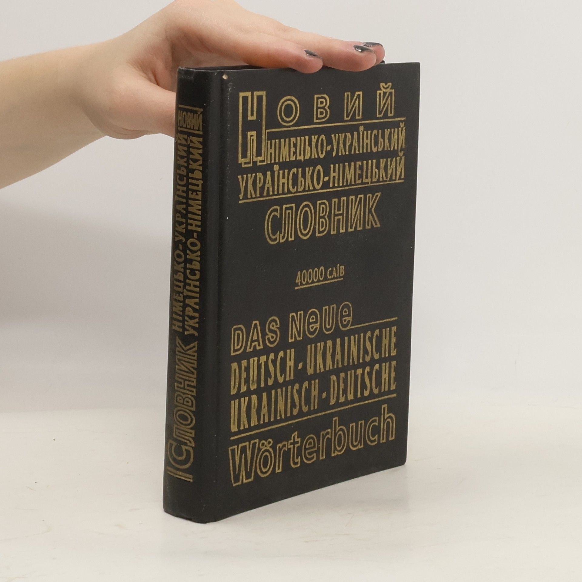 Collectif d'auteurs Новий німецько-український, українсько-німецький словник