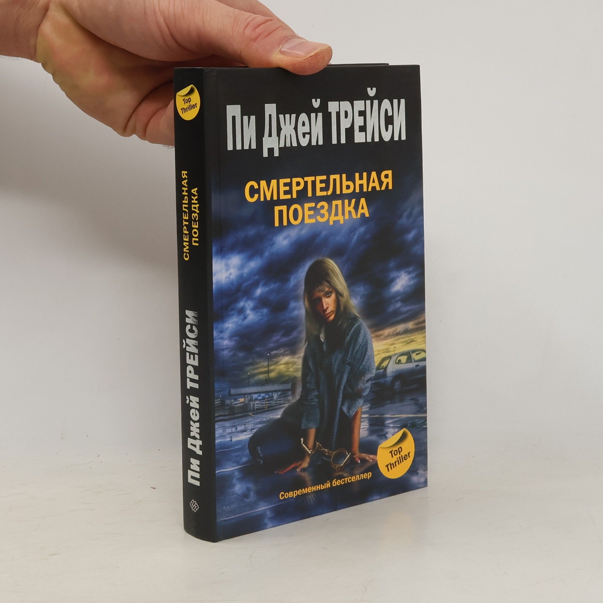 Пи Джей Трейси Смертельная поездка