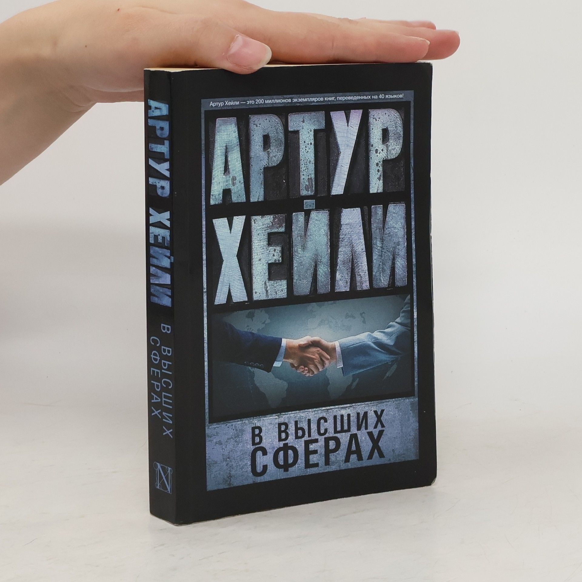 Arthur Hailey В высших сферах