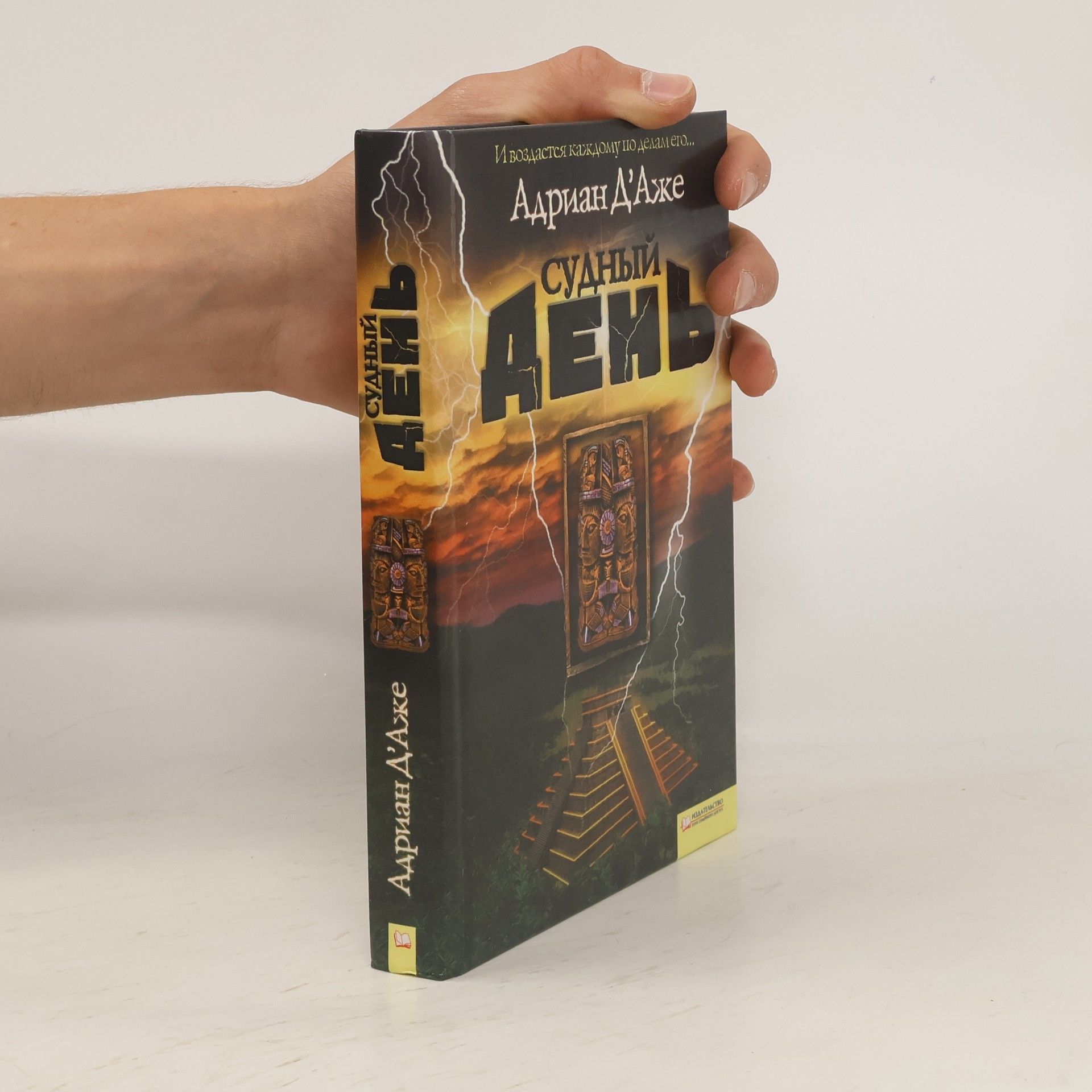 Адриан ДАже Судный день