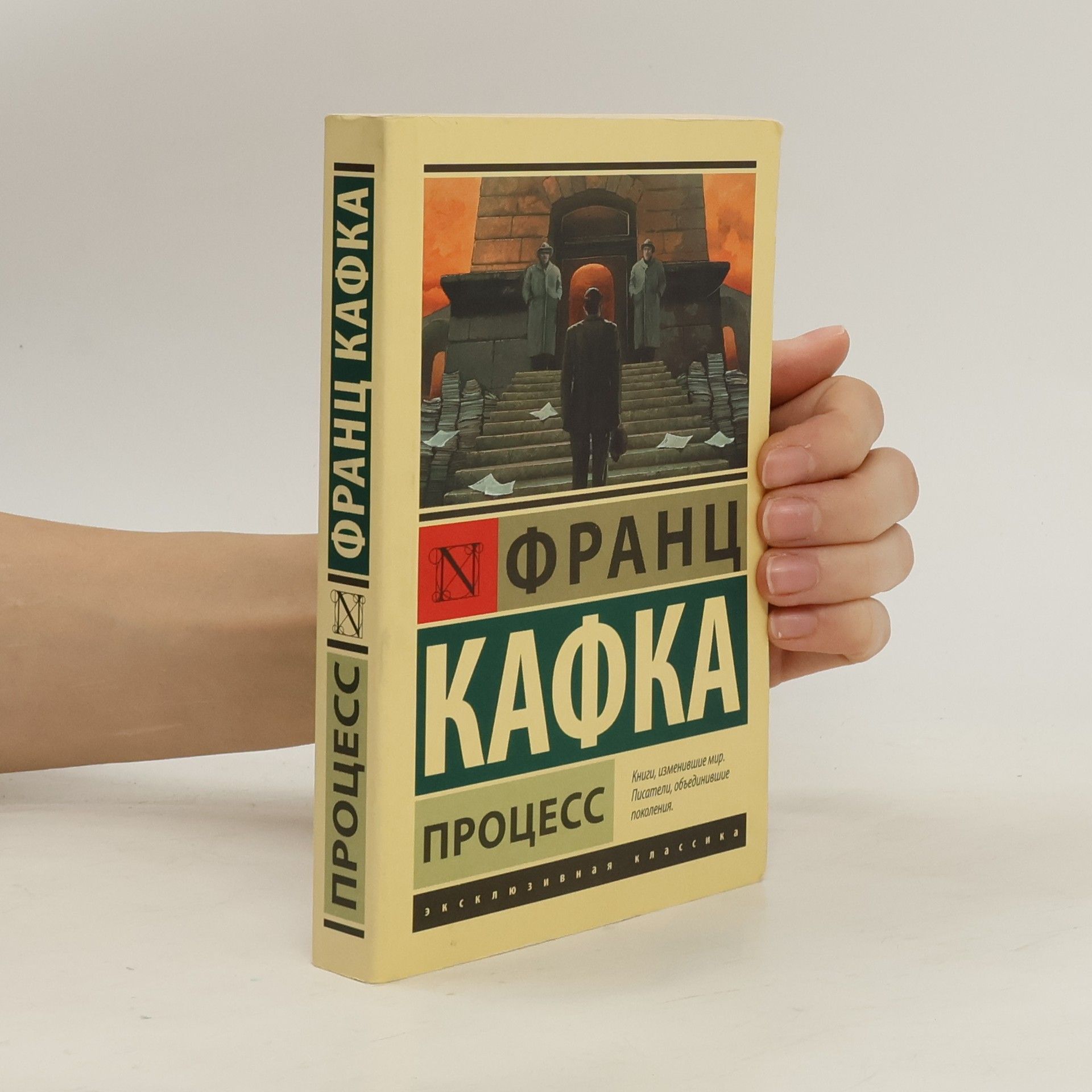 Franz Kafka Process/ Franz Kafka ; perevod R. Rajt-Kovaleva