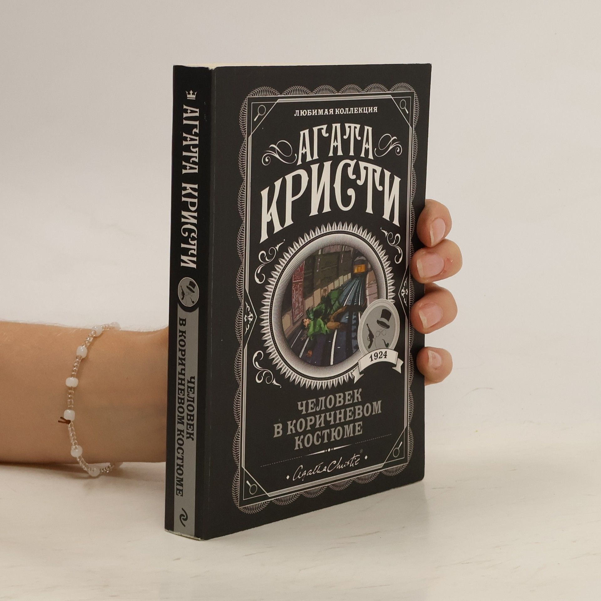 Agatha Christie Человек в коричневом костюме