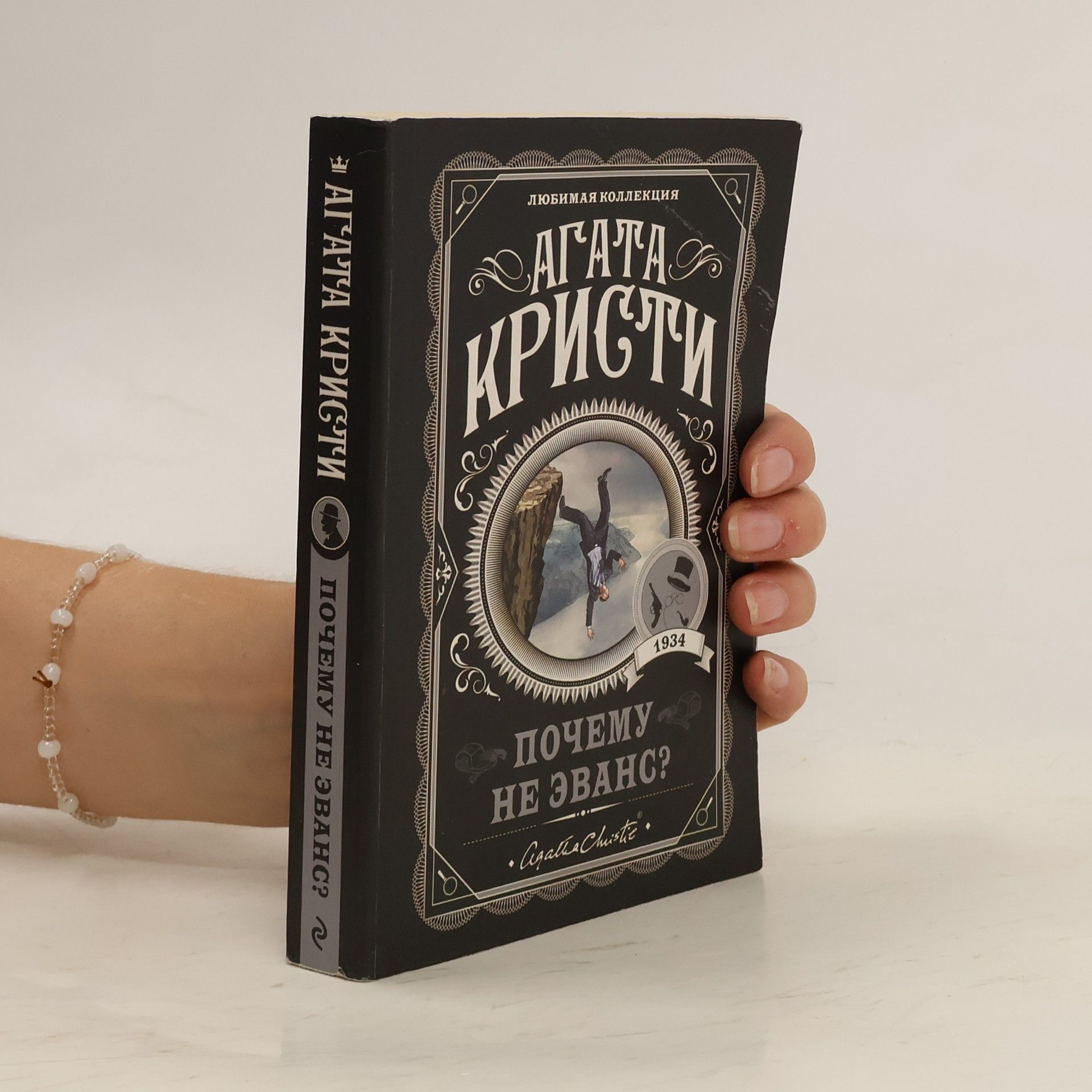 Agatha Christie Почему не Эванс?