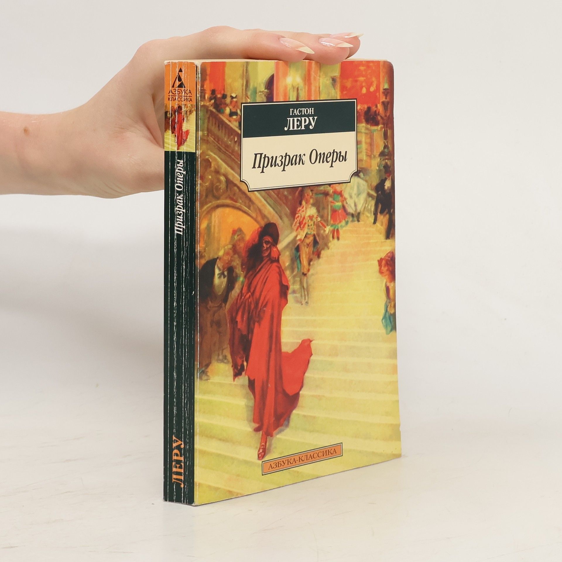 Gaston Leroux Призрак Оперы