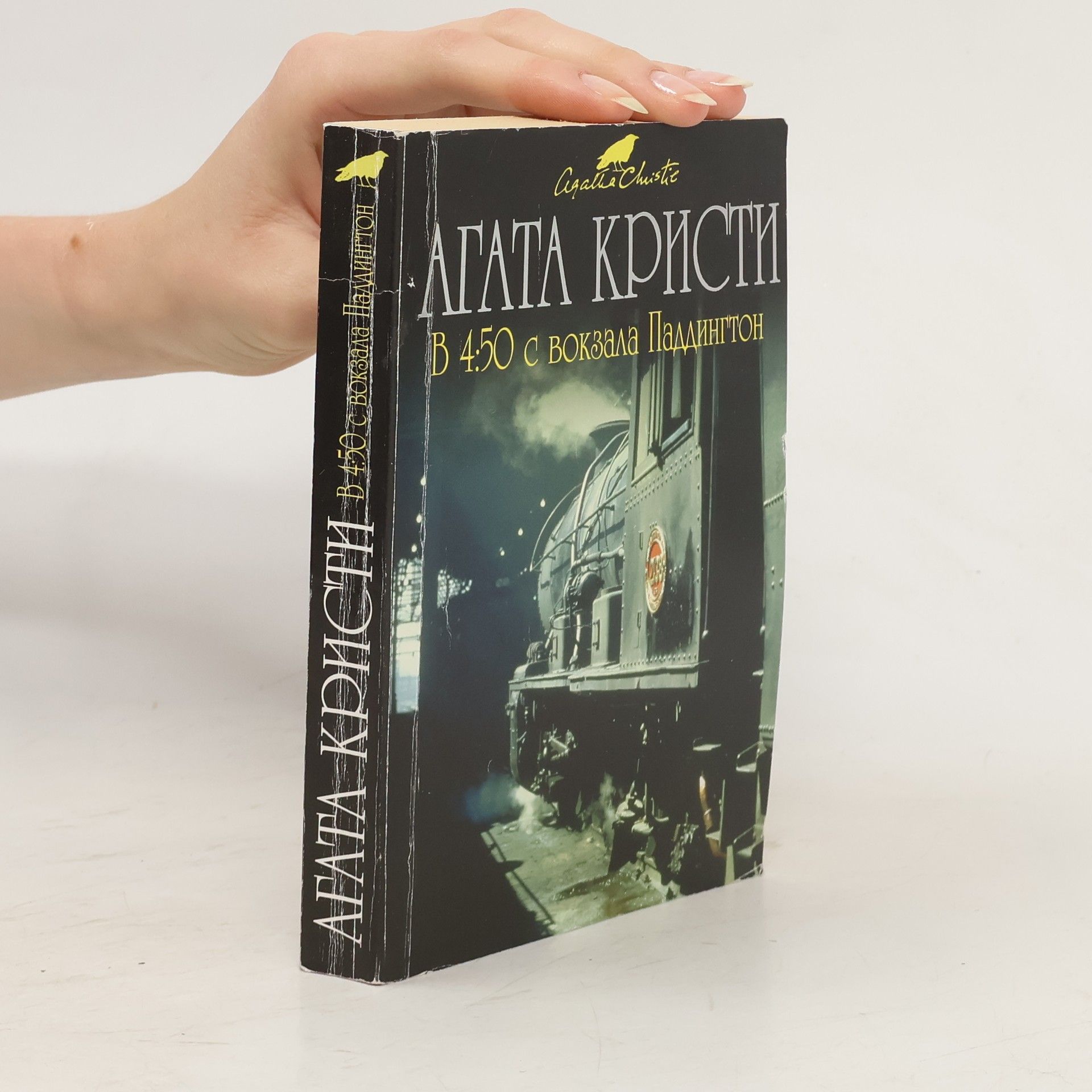 Agatha Christie В 4:50 с вокзала Паддингтон