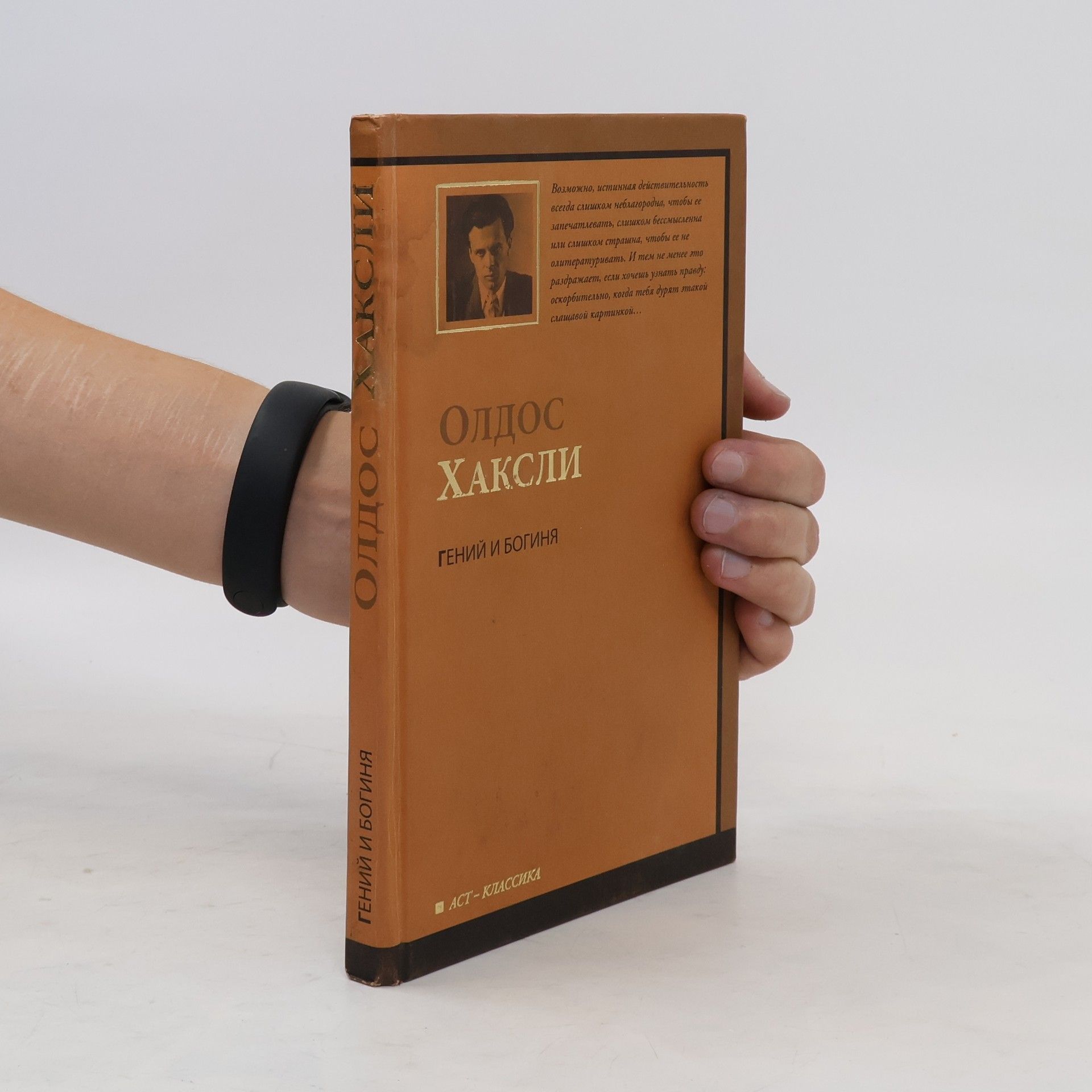 Олдос Хаксли Гений и богиня