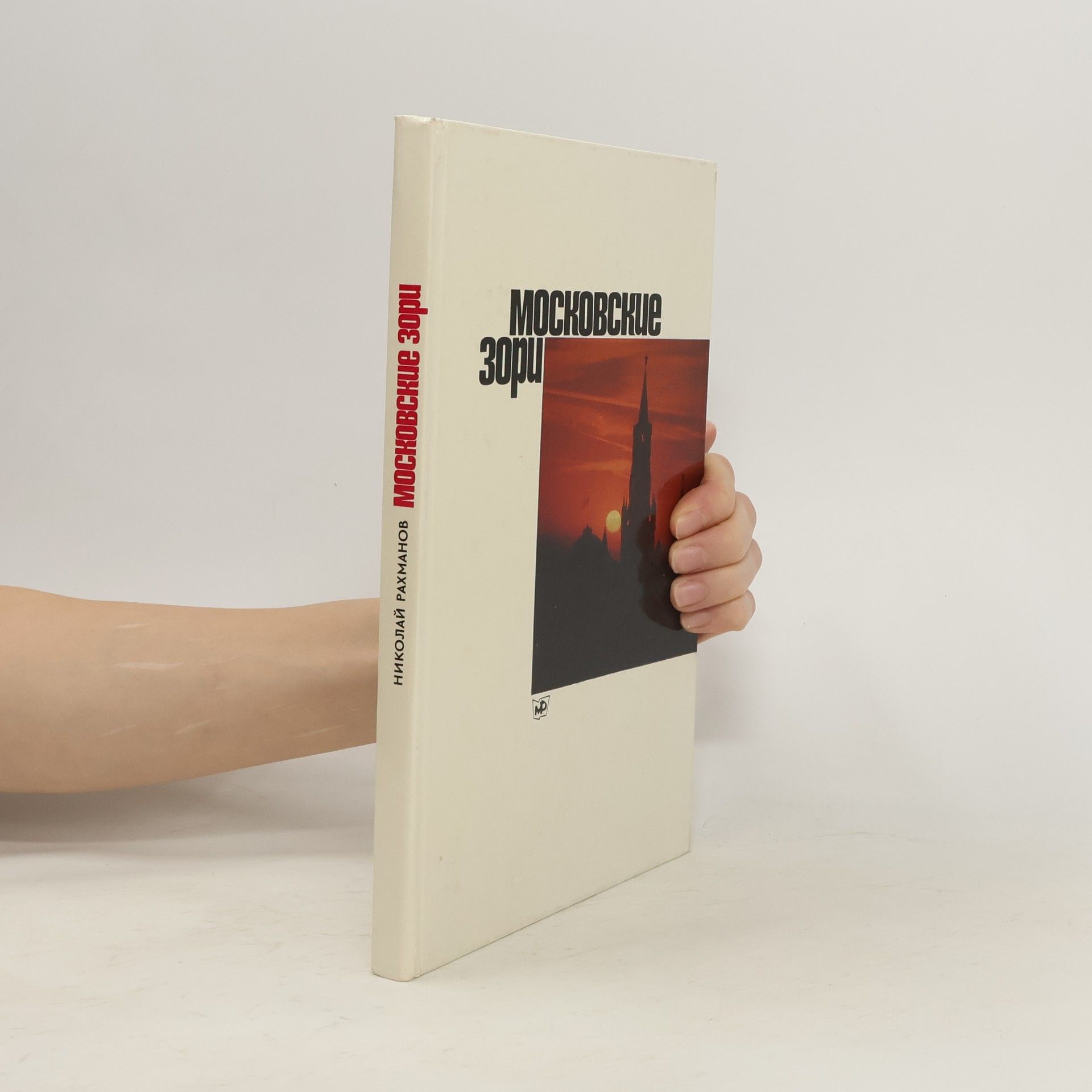 Mосковские зори