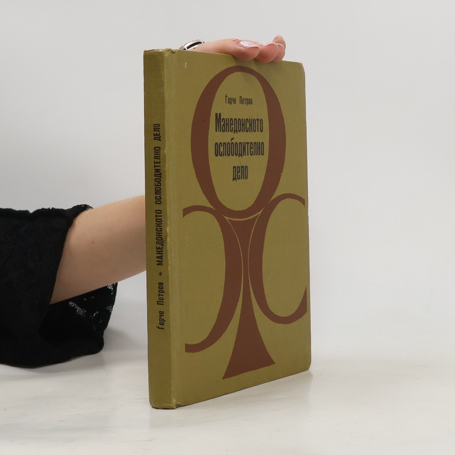 Ѓорче Петров Македонското ослободително дело