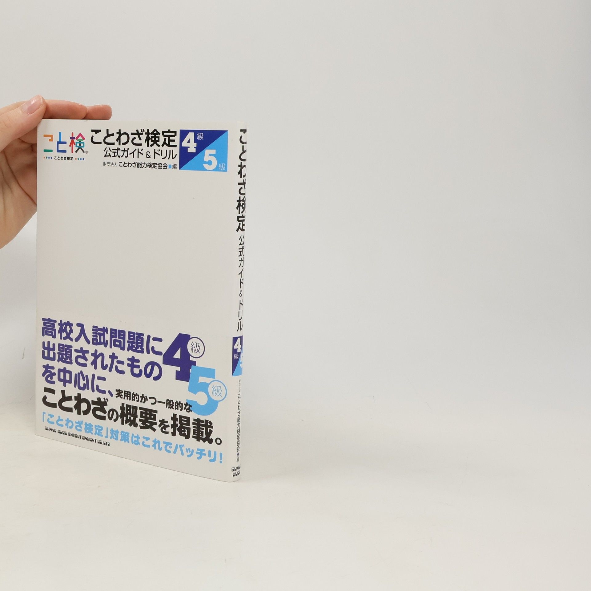 Collectif d'auteurs ことわざ検定公式ガイド&ドリル4級・5級