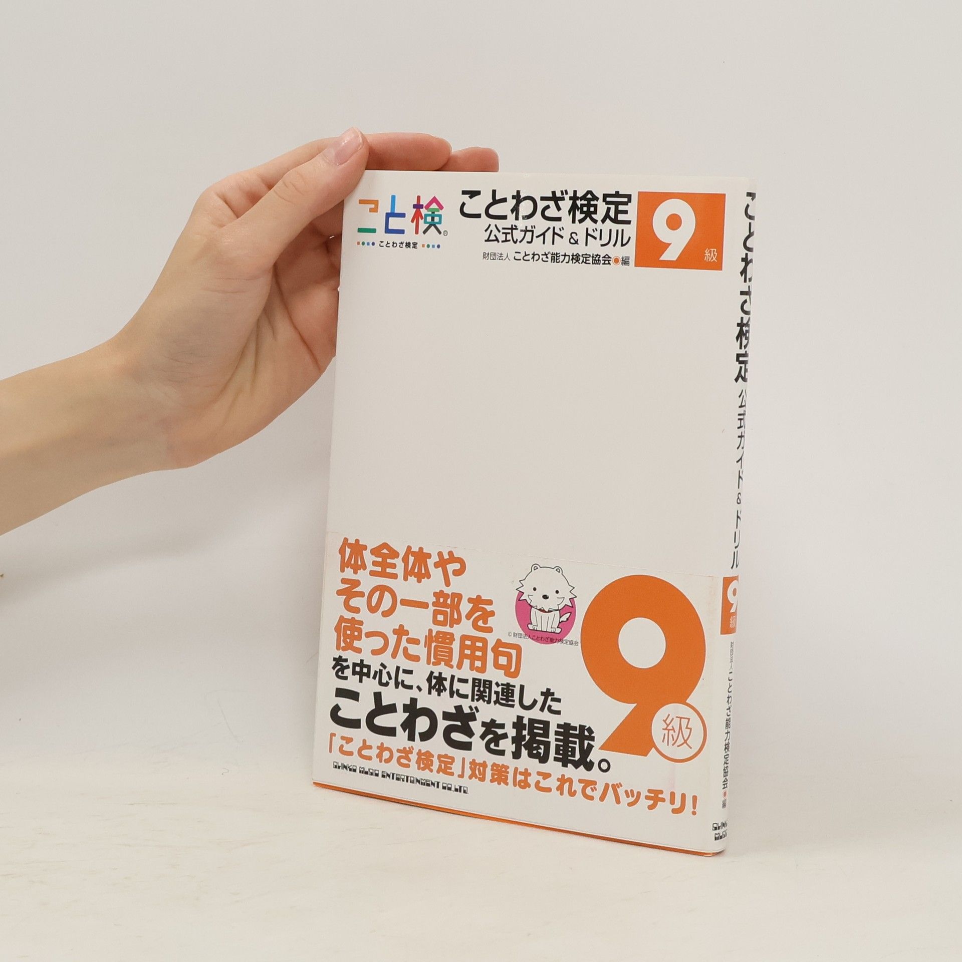 Autorenkollektiv ことわざ検定公式ガイド&ドリル9級