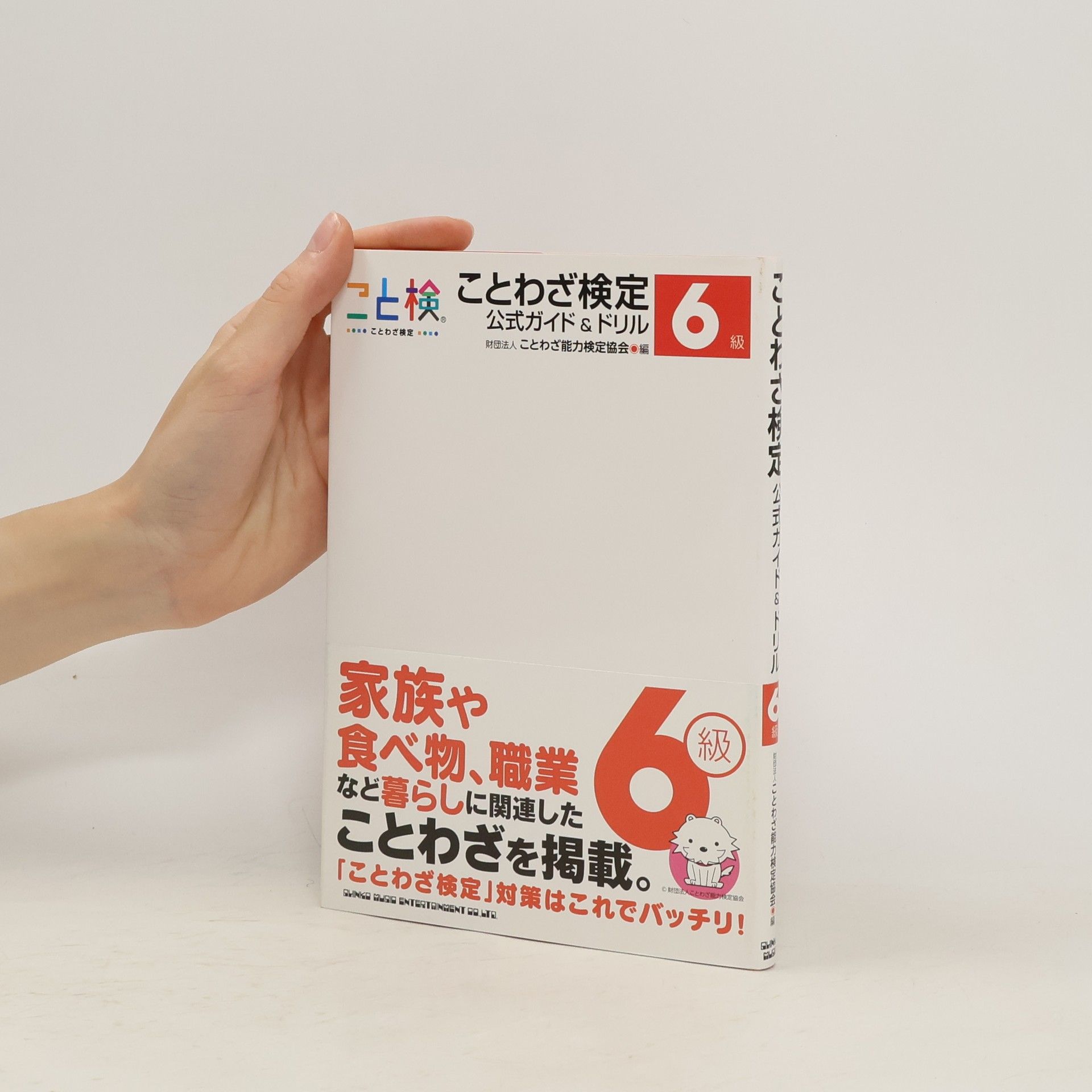 Collectif d'auteurs ことわざ検定公式ガイド&ドリル6級