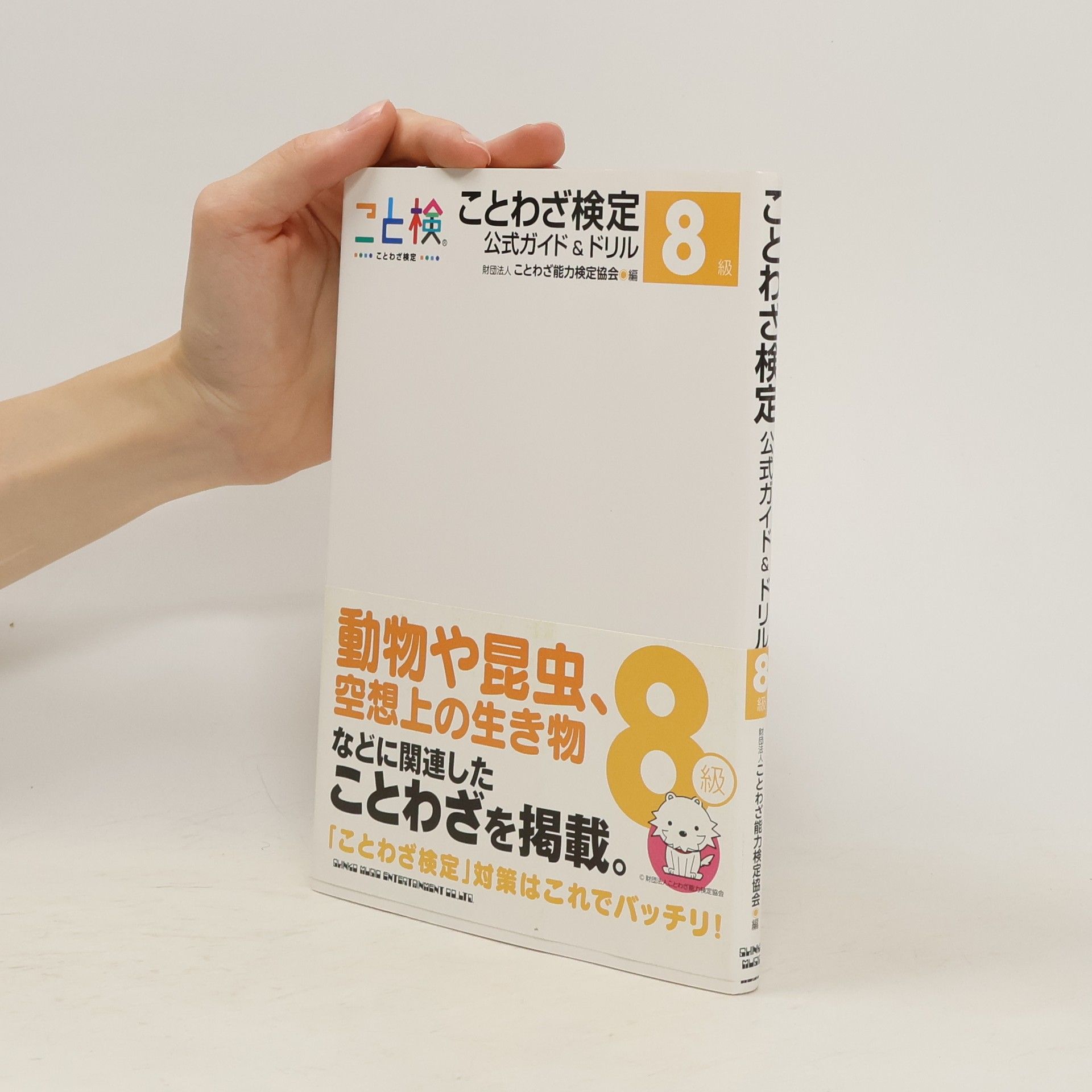 Autorenkollektiv ことわざ検定公式ガイド&ドリル8級
