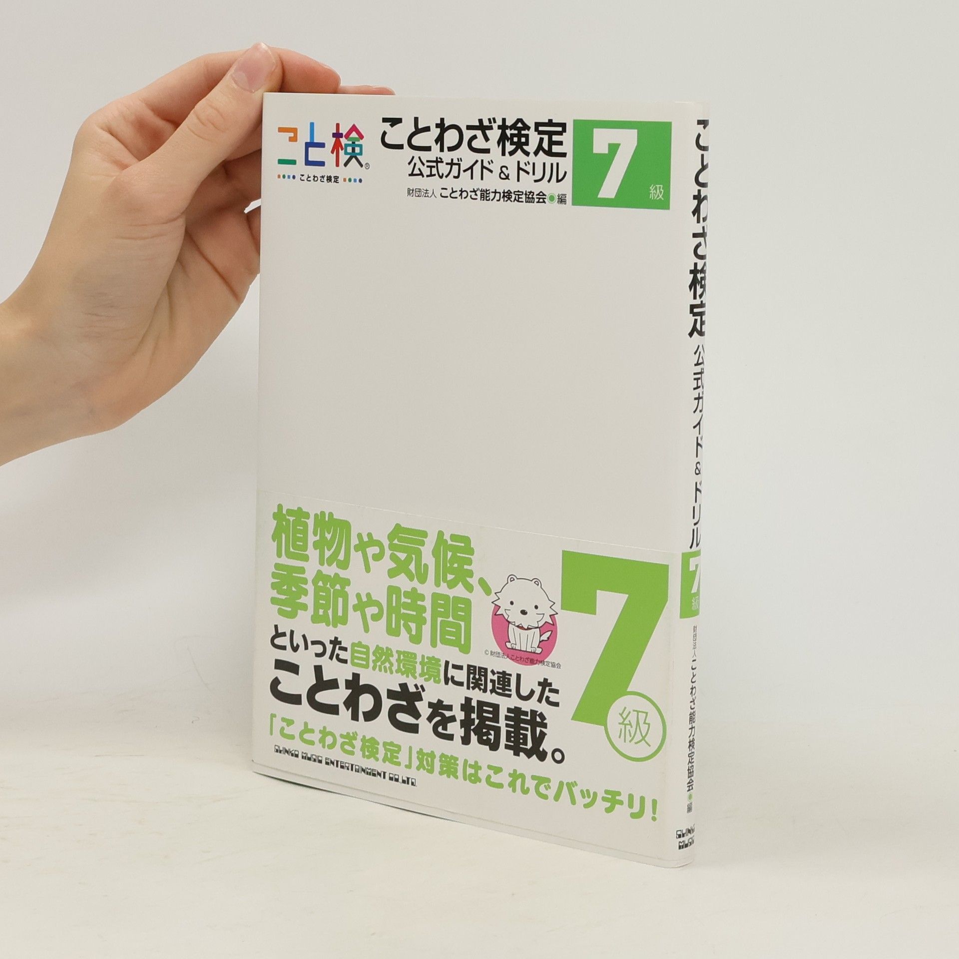 Autorenkollektiv ことわざ検定公式ガイド&ドリル7級