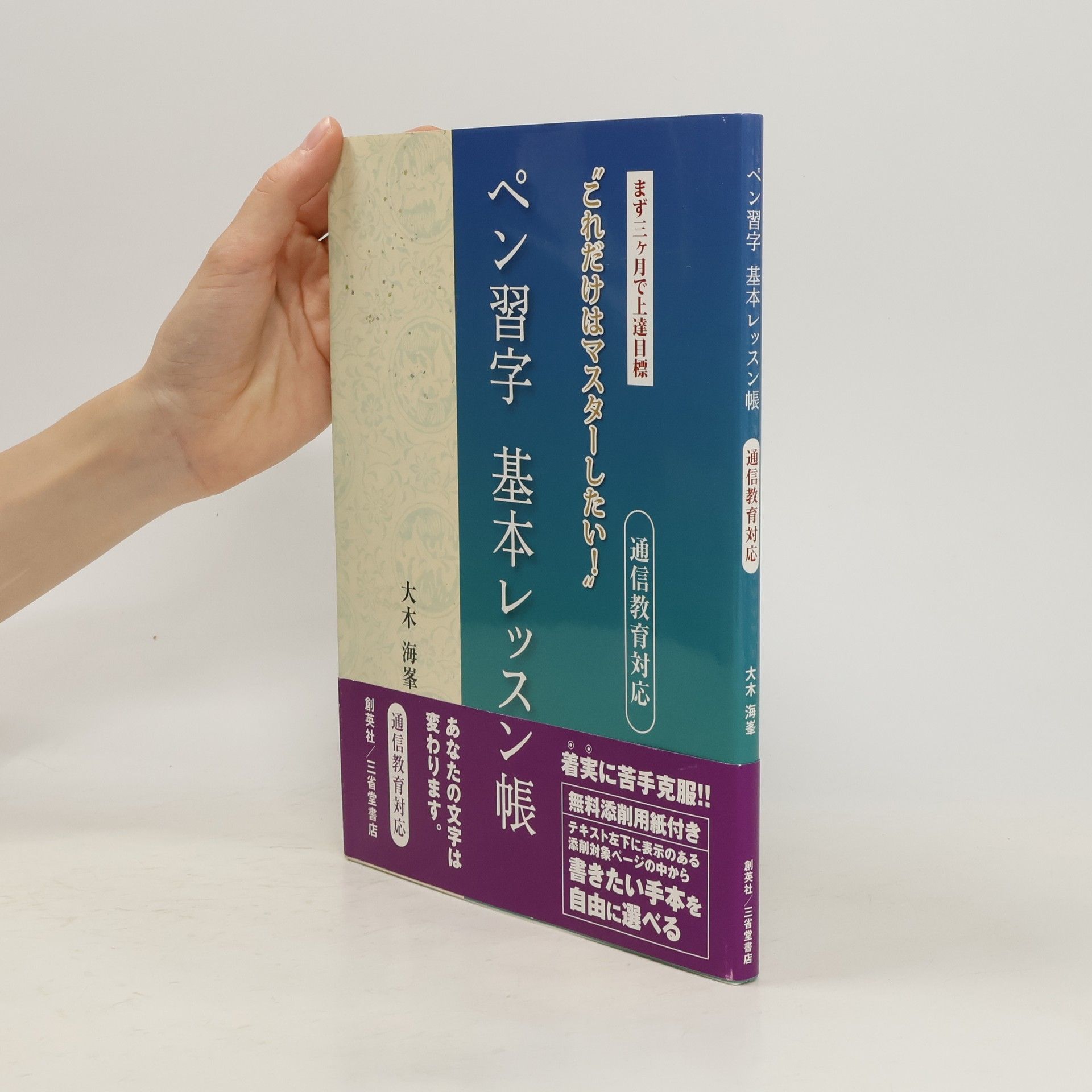 大木海峯 ペン習字基本レッスン帳