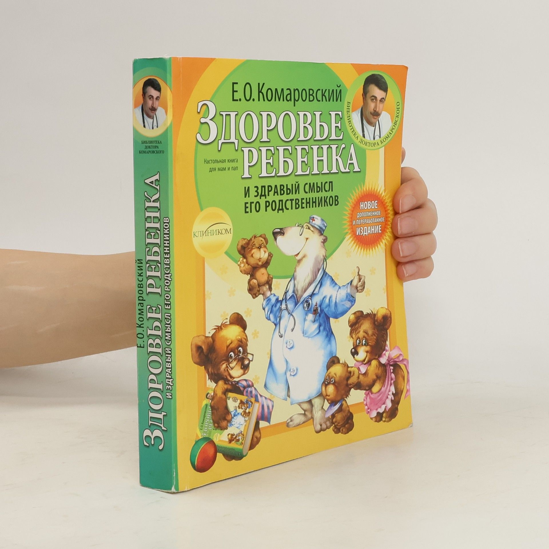 Yevgeniy Olegovich Komarovskiy Здоровье ребенка и здравый смысл его родственников (Zdorove rebenka i zdravyy smysl ego rodstvennikov)