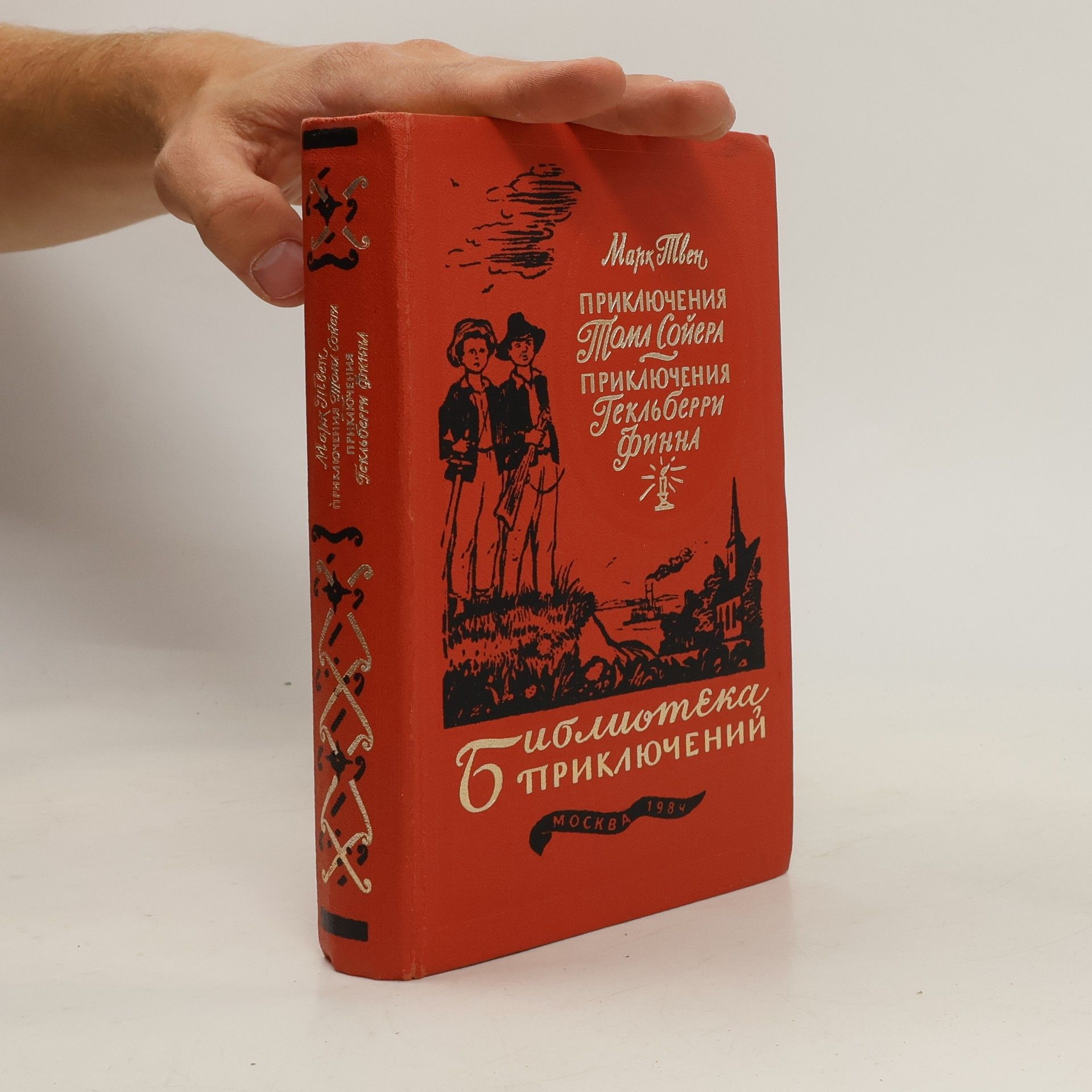 Mark Twain Приключения Тома Сойера. Приключения Гекльберри Финна