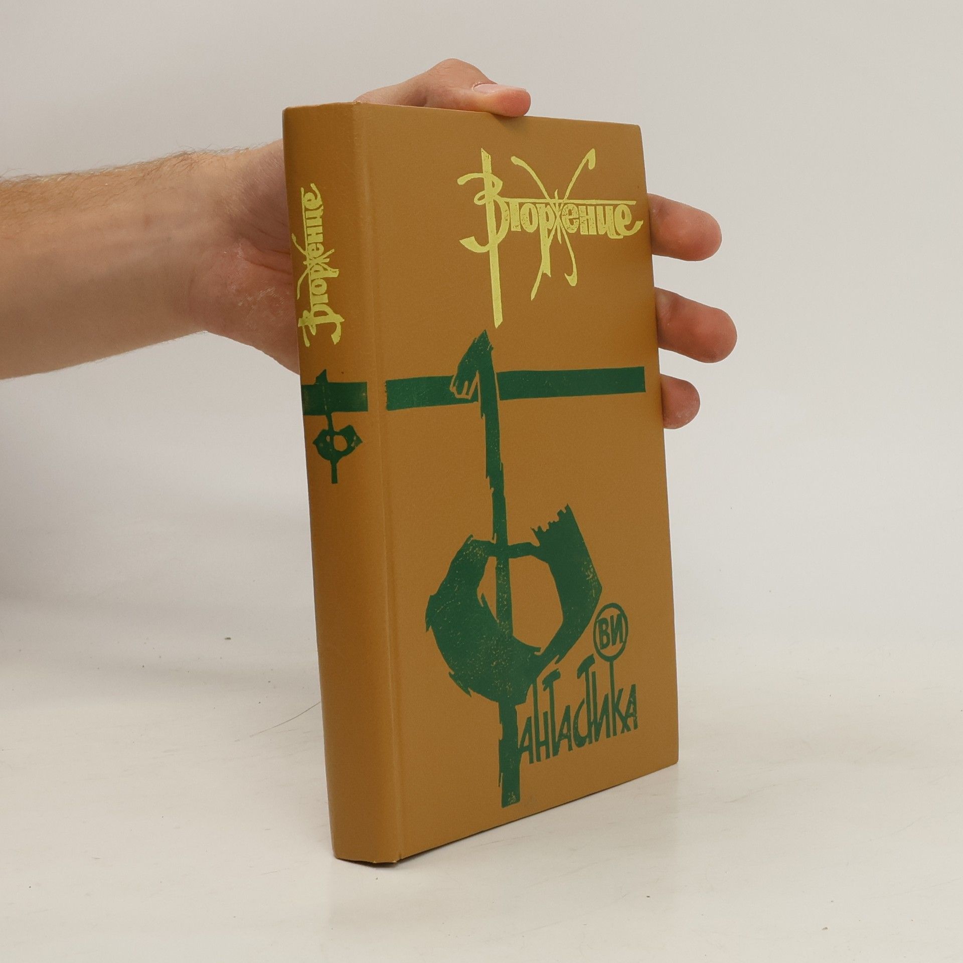 Autorenkollektiv Вторжение