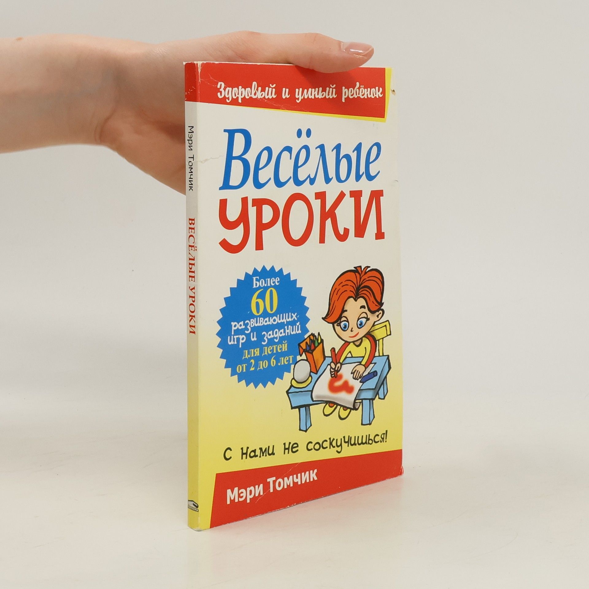 Meri Tomçik Веселые уроки