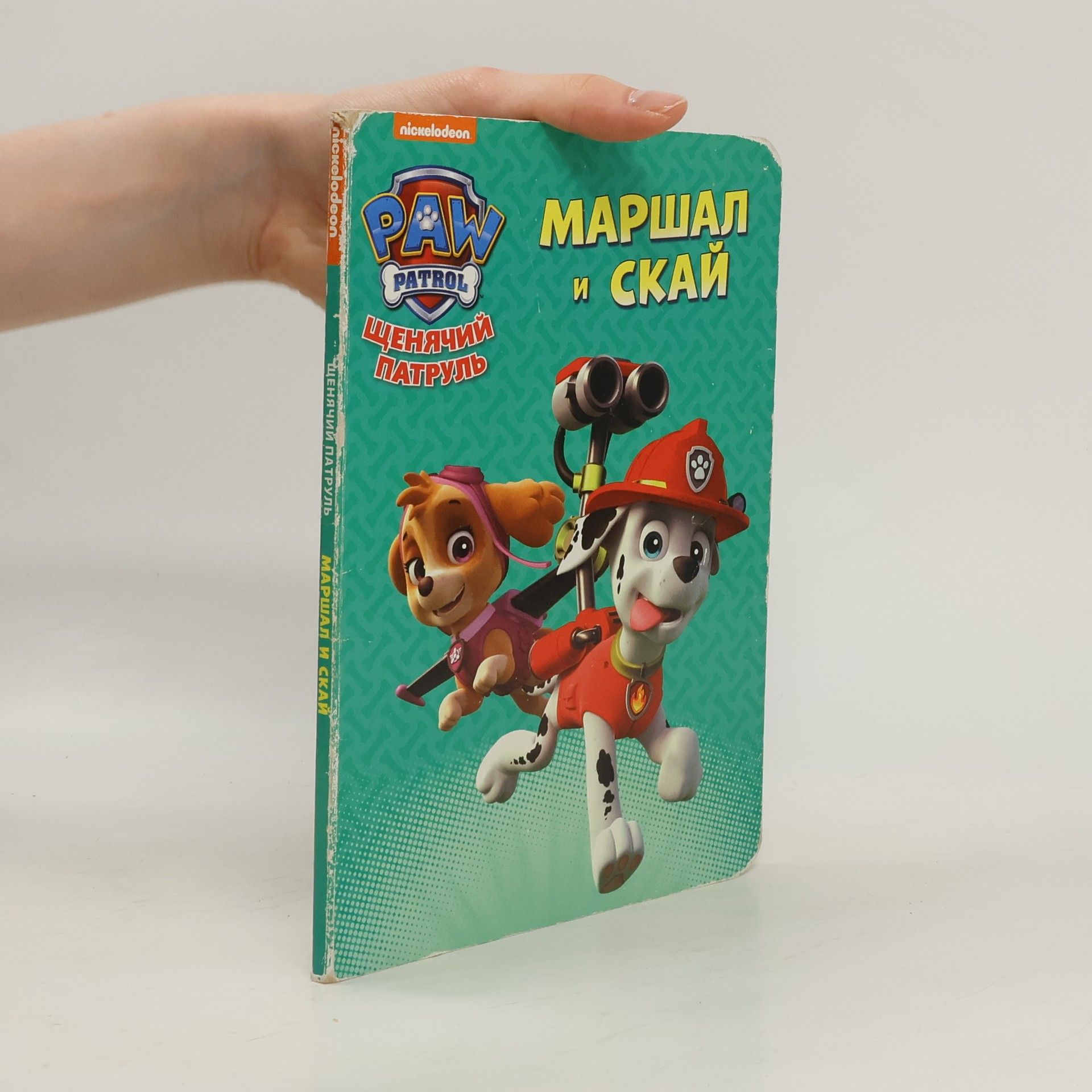 AA.VV. Маршал и Скай