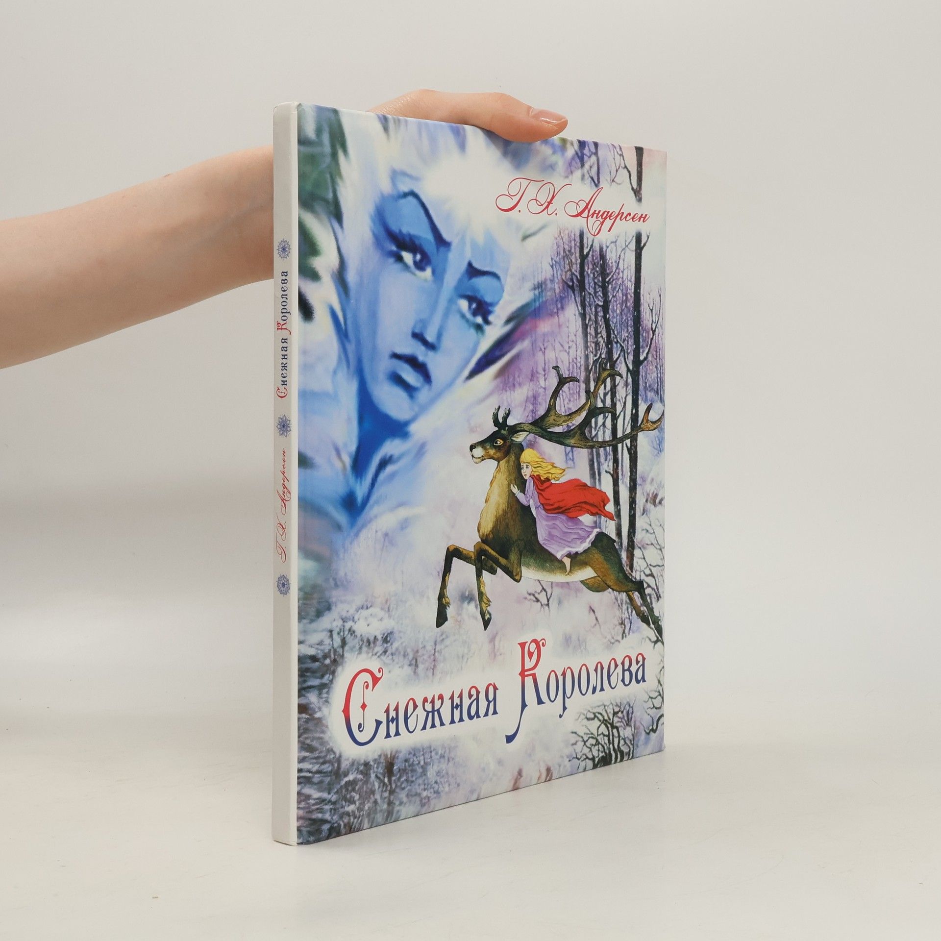 Hans Christian Andersen Снежная Королева