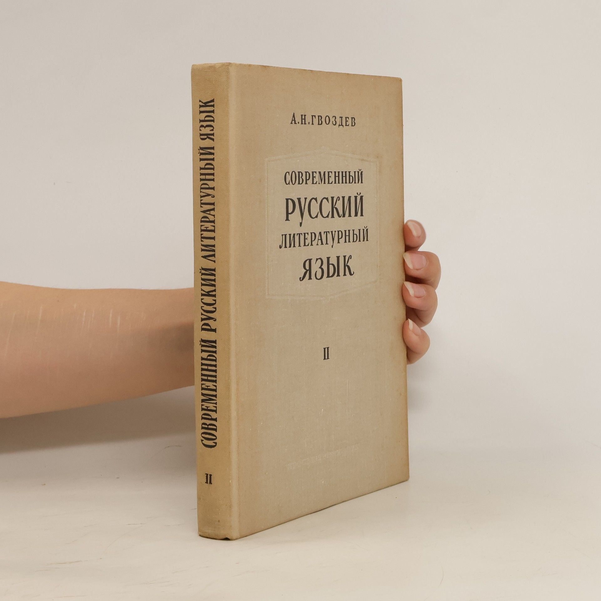 Aleksandr Nikolajevič Gvozdev Современный русский литературный язык. Часть II. Синтаксис