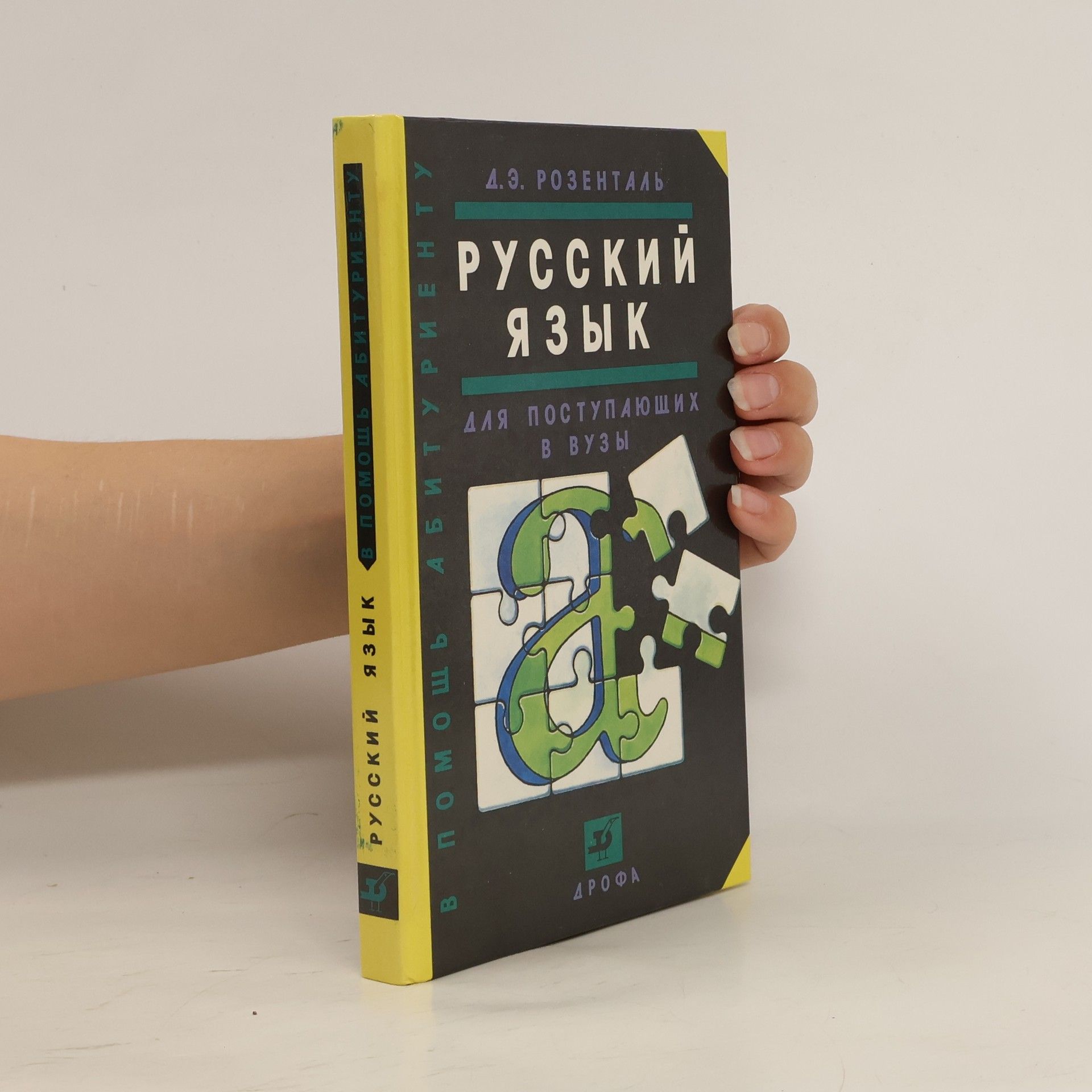 Дитмар Эльяšевиč Розенталь Русский язык