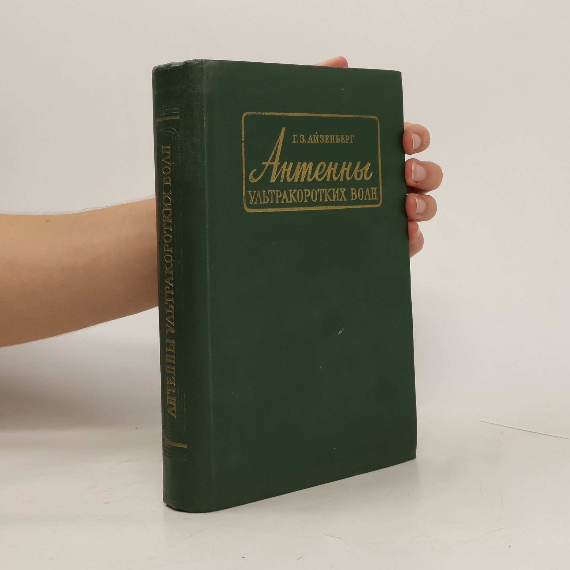 Г.З. Айзенберг Антенны ультракоротких волн