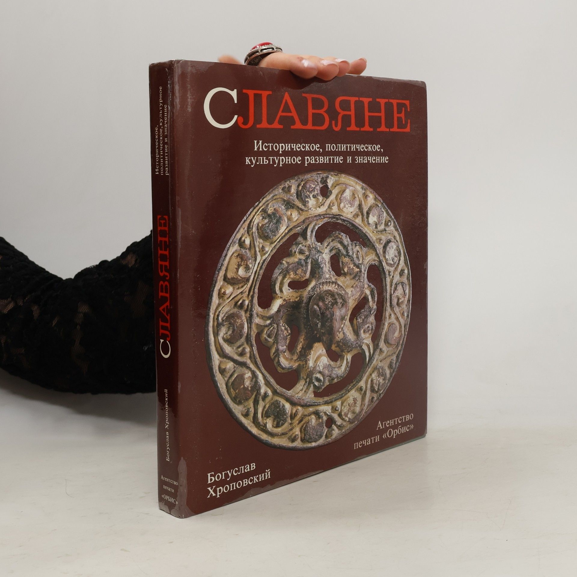 Bohuslav Chropovský Славяне