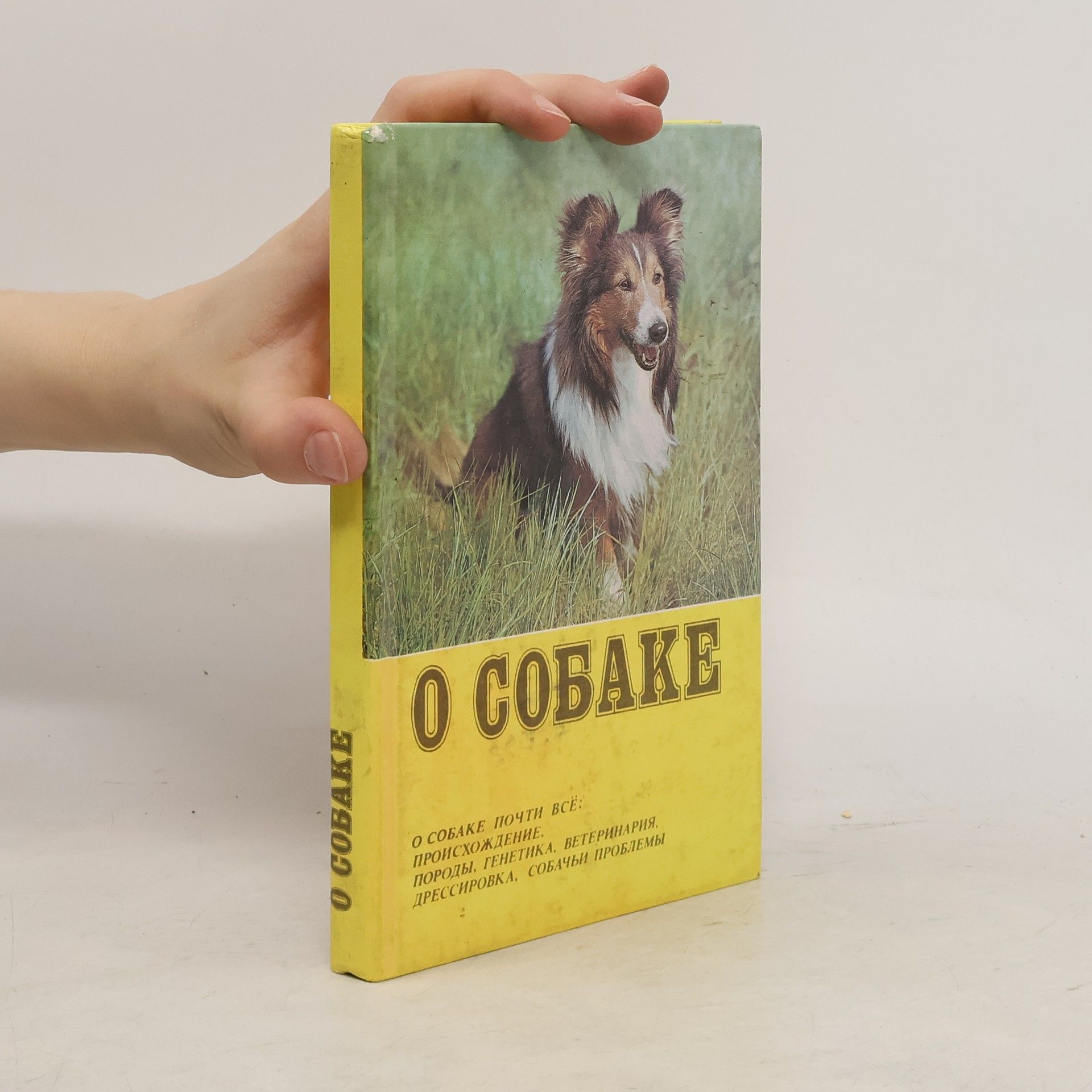 Collectif d'auteurs О собакe