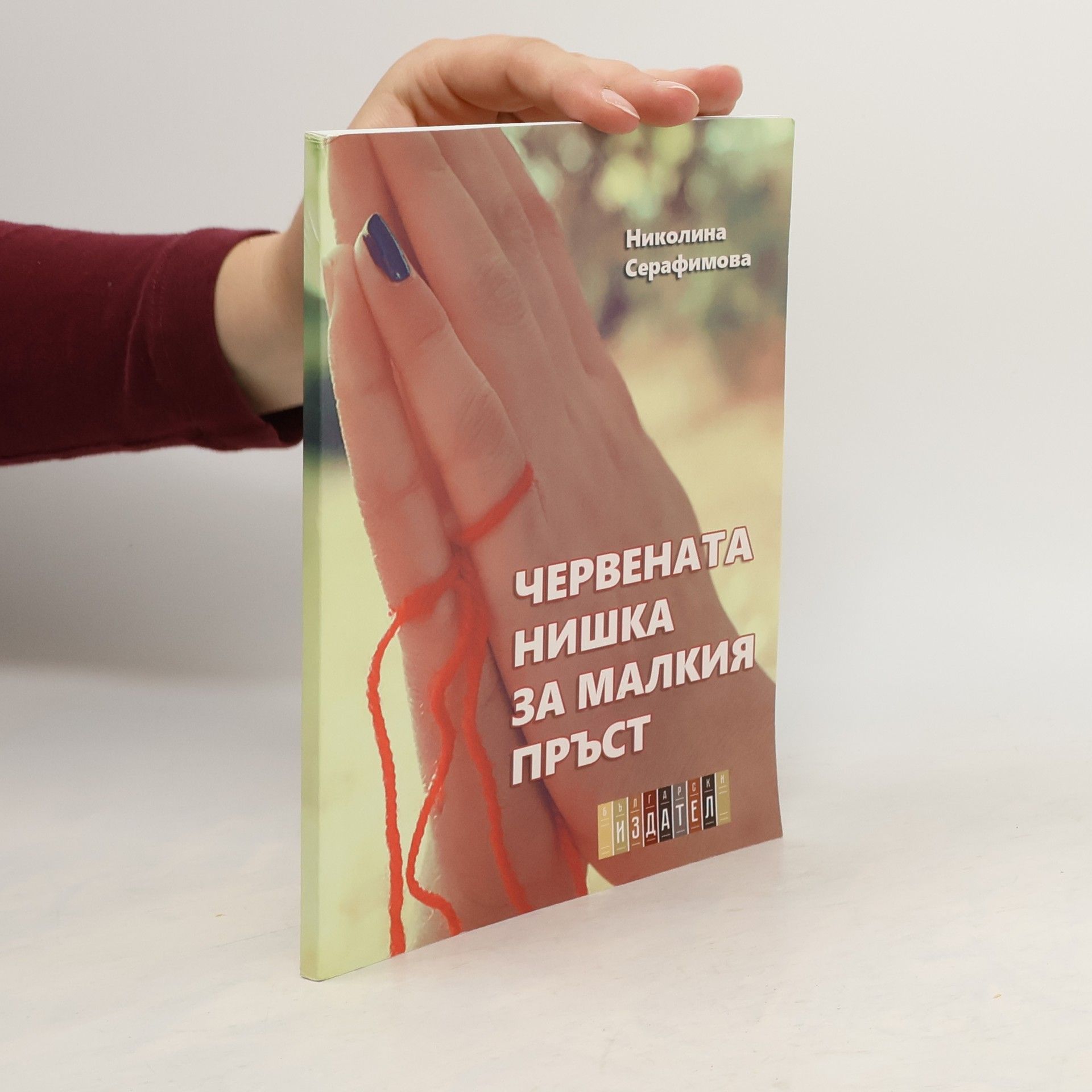 Николина Серафимова Червената нишка за малкия пръст