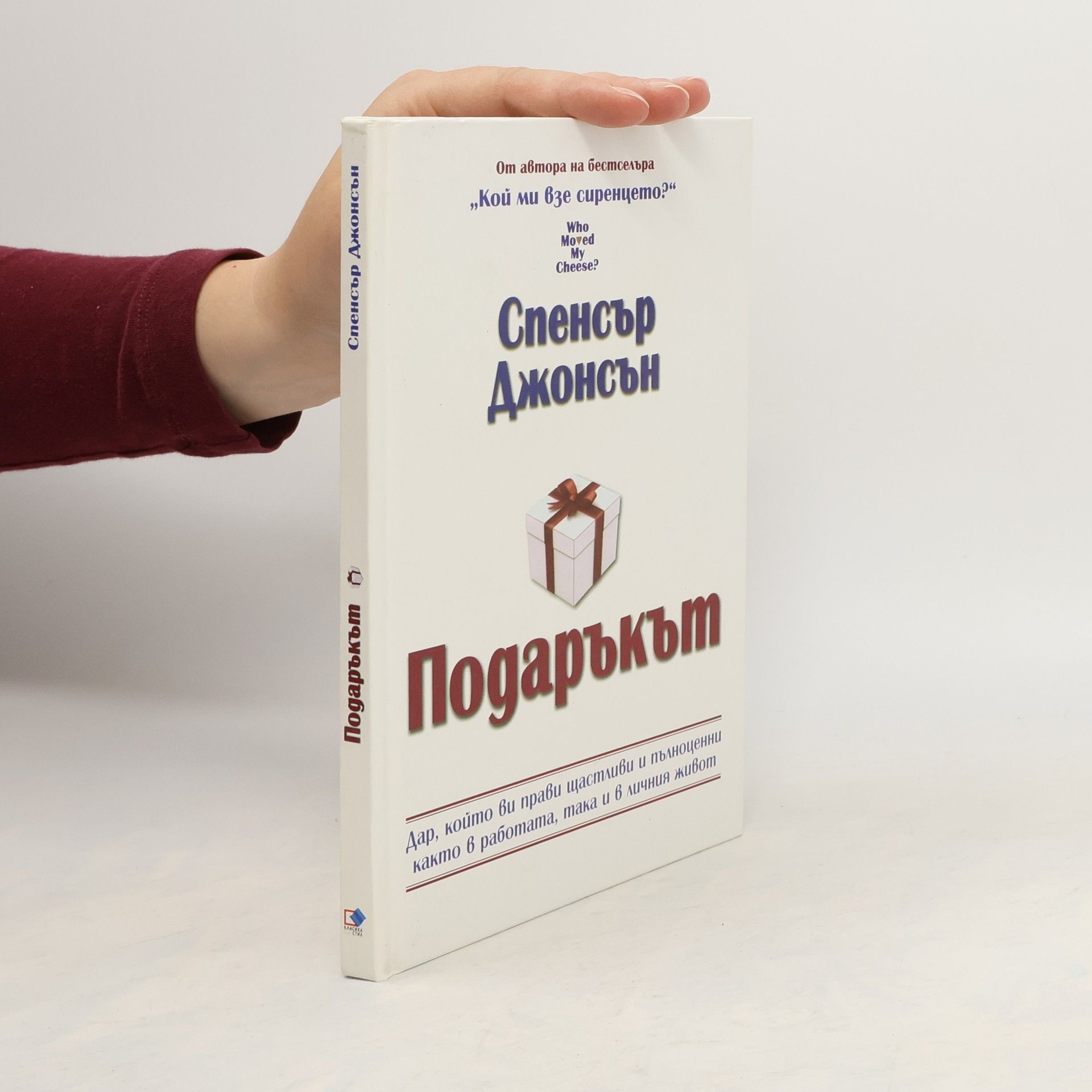 Спенсър Джонсън Подаръкът