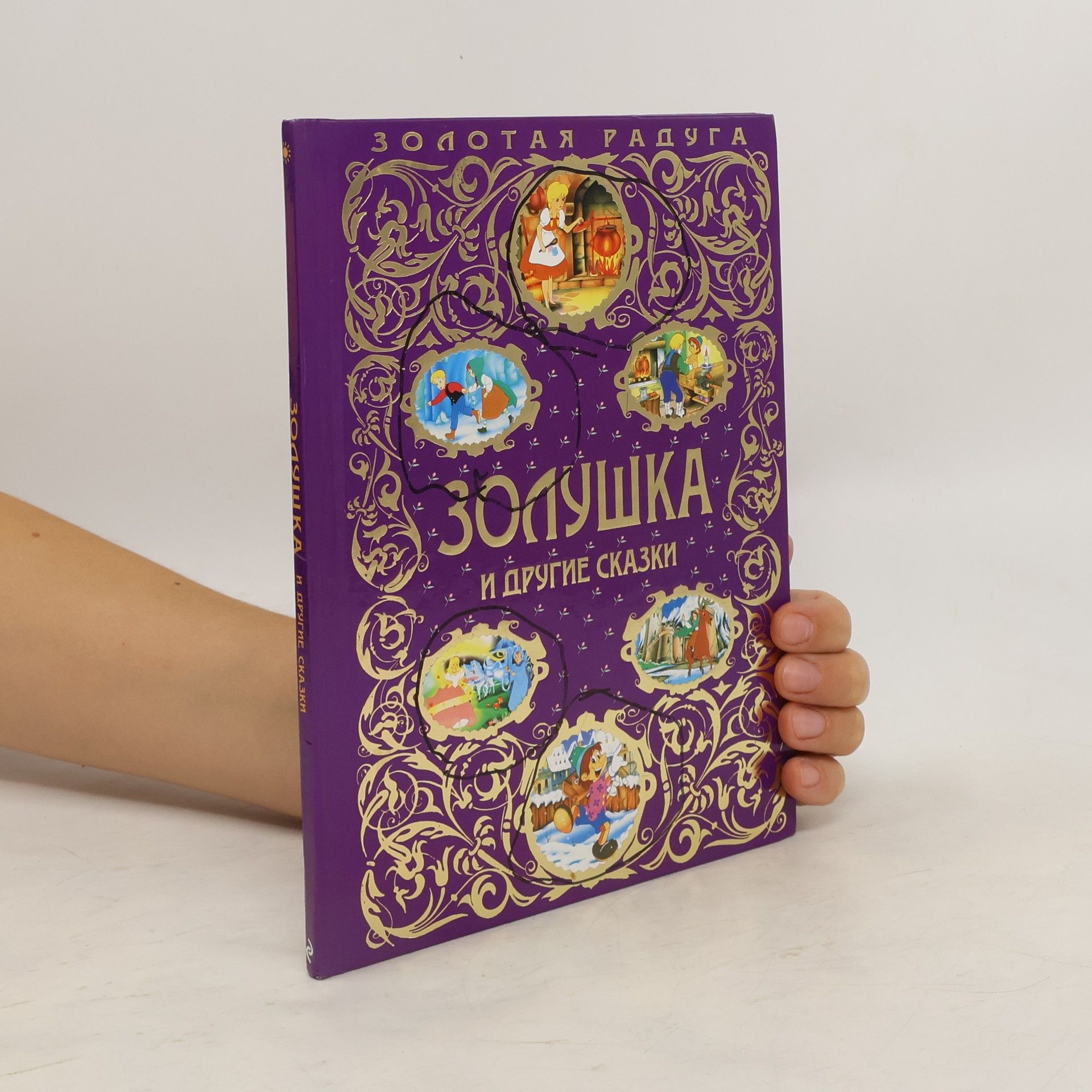 Autores varios Золушка и другие сказки