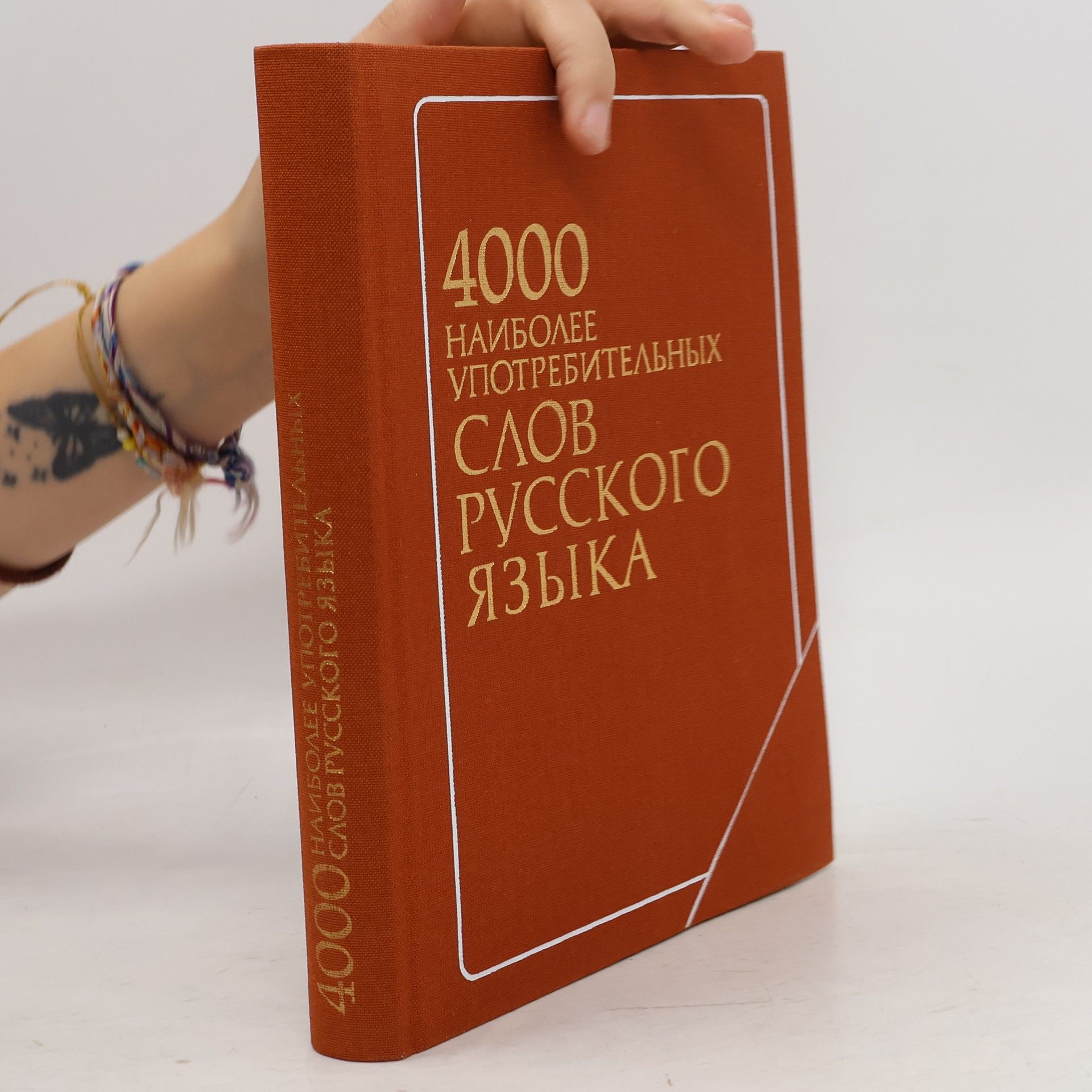 AA.VV. 4000 наиболее употребительных слов русского языка