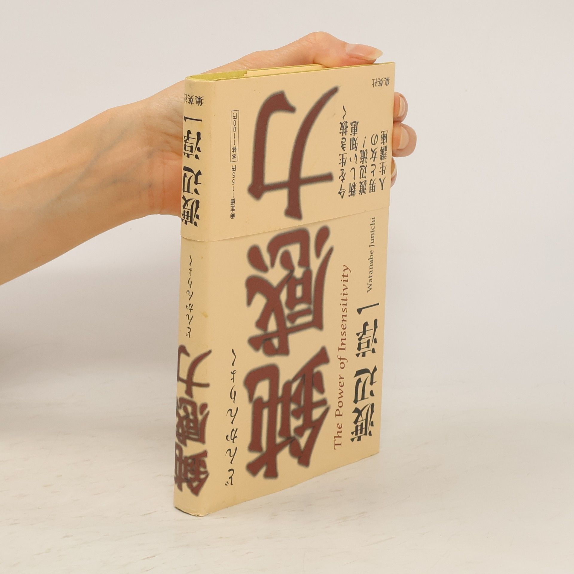 渡辺淳一 鈍感力