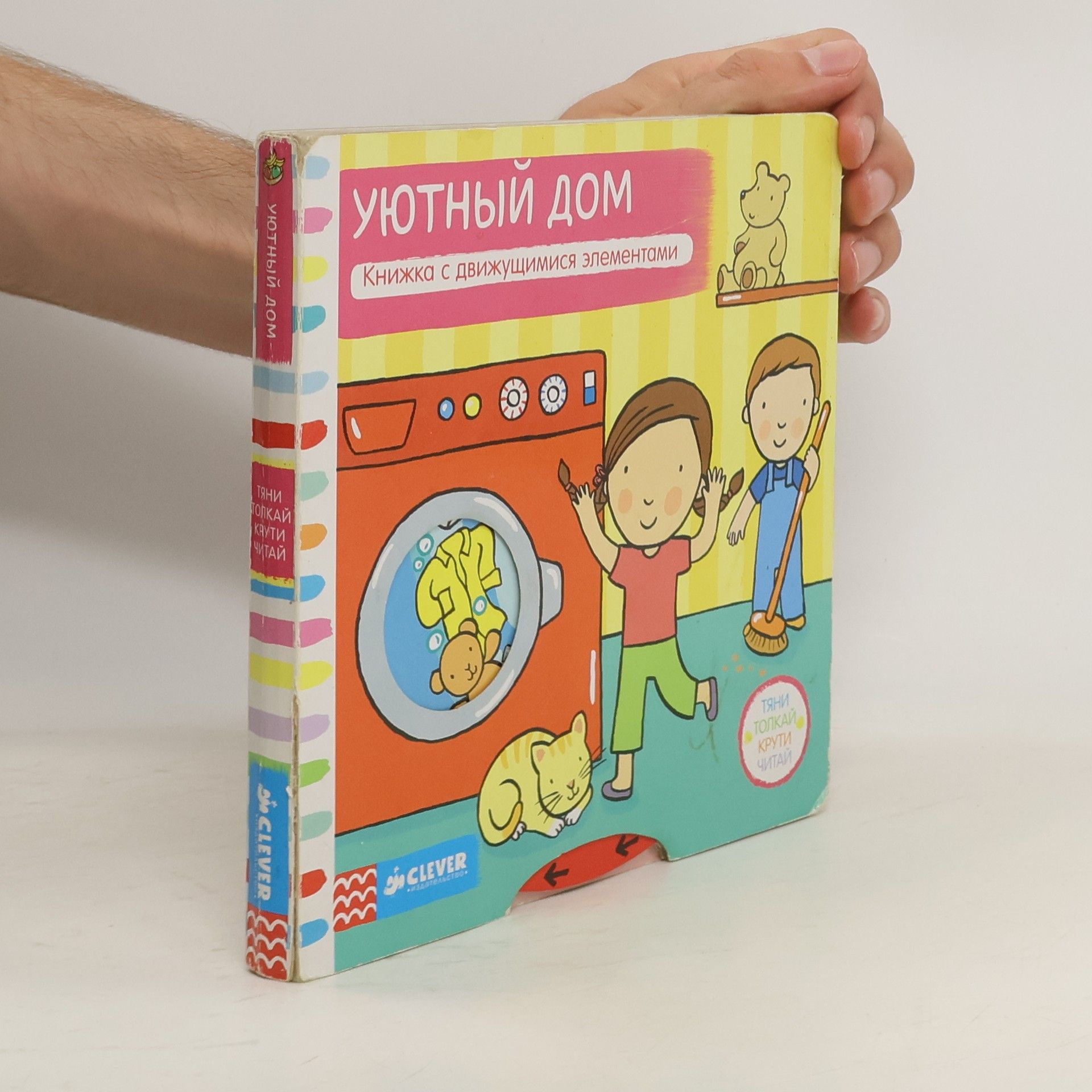 AA.VV. Уютный дом книжка с движущимися элементами