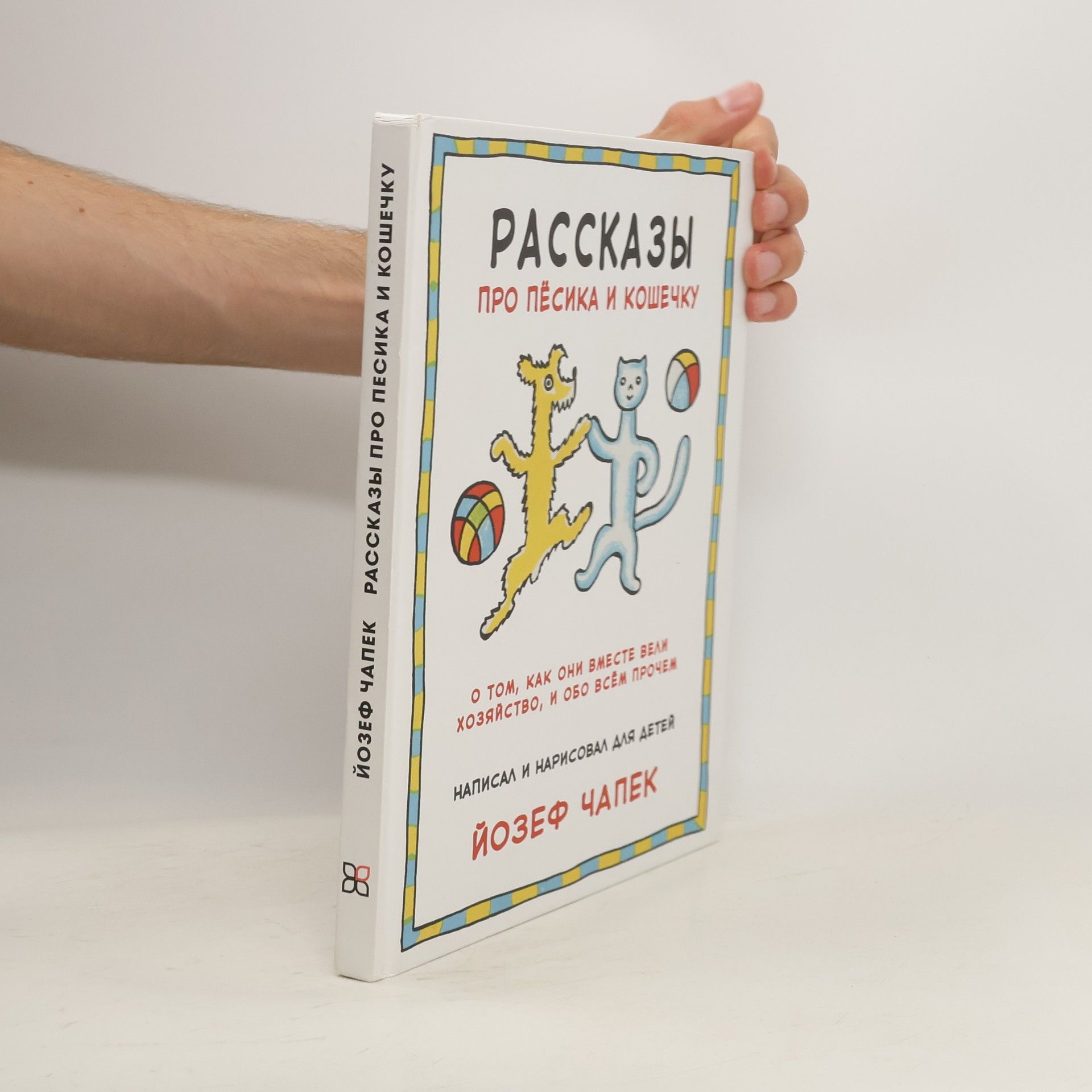 Чапек Йозеф Рассказы про Песика и Кошечку