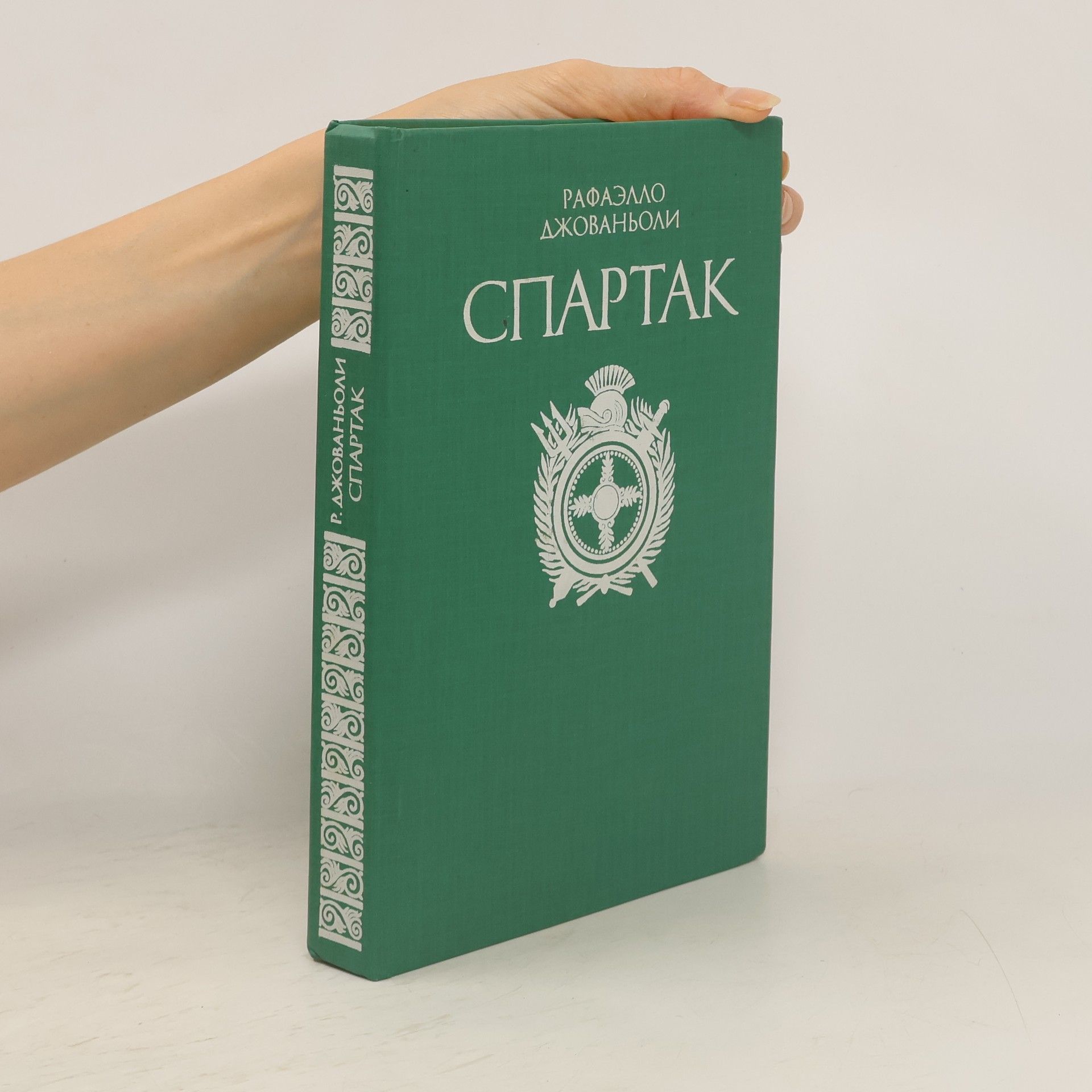 Raffaello Giovagnoli Спартак