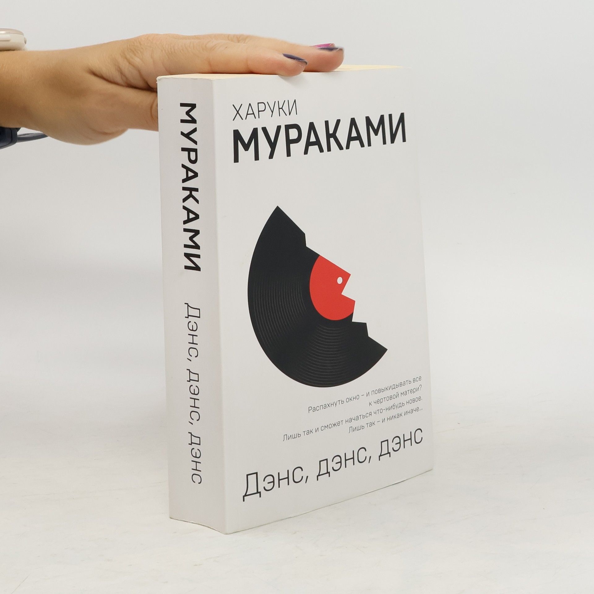 Haruki Murakami Дэнс, дэнс, дэнс