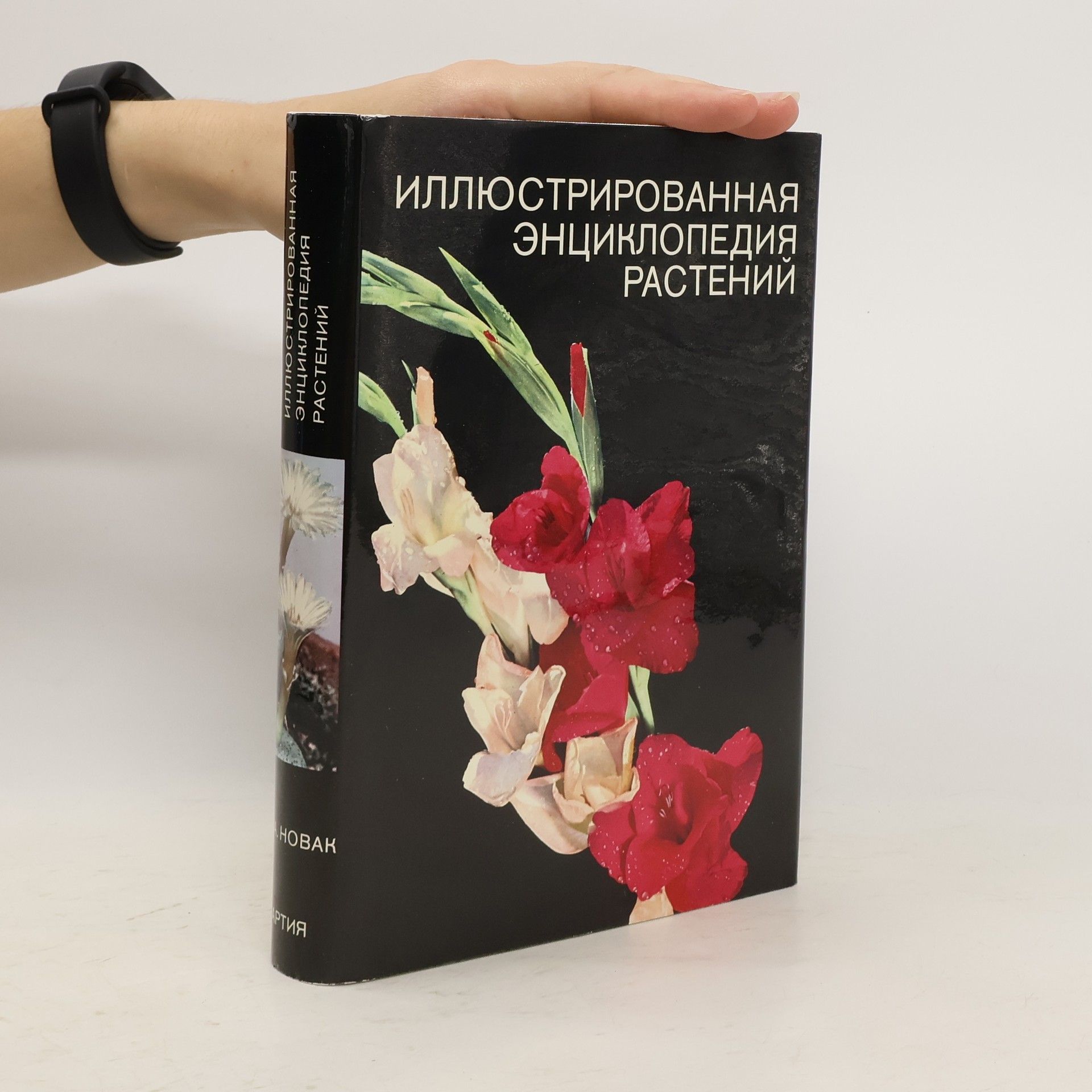František A. Novák Иллюстрированная энциклопедия растений