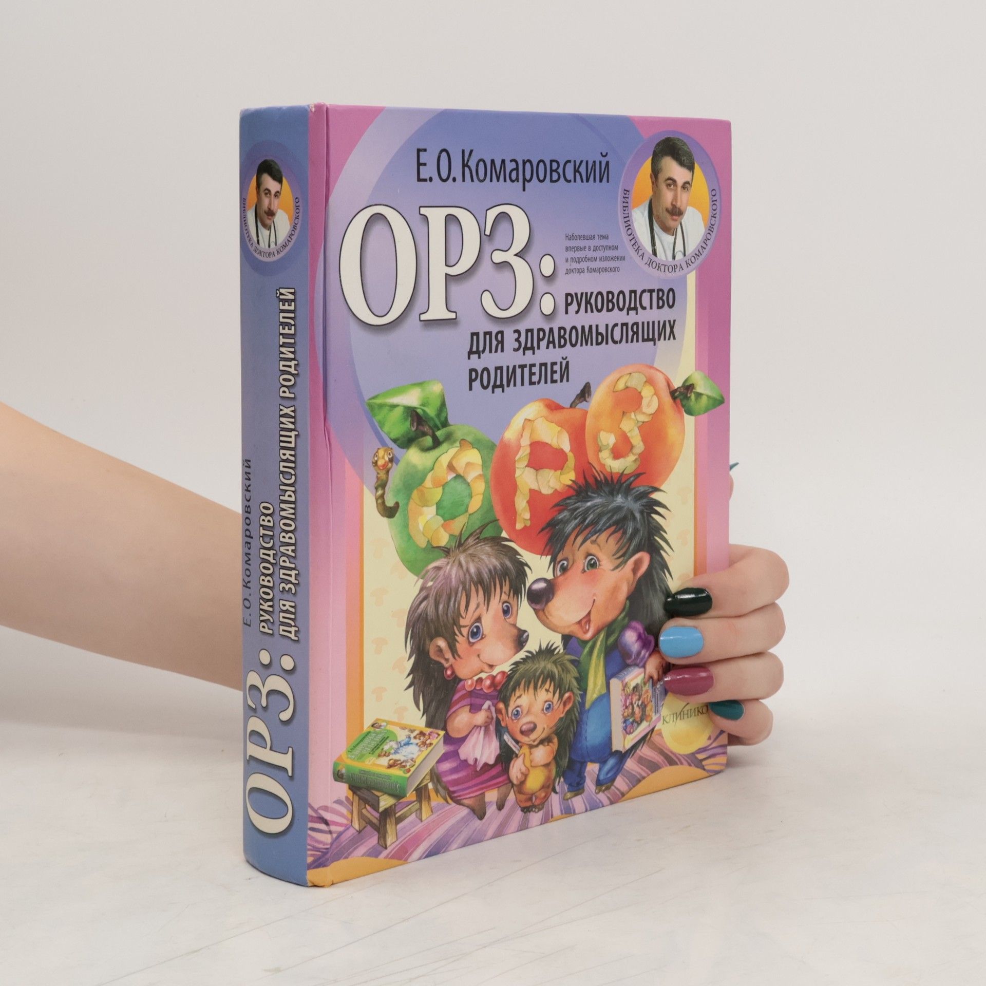 Е. О. Комаровский ОРЗ: руководство для здравомыслящих родителей