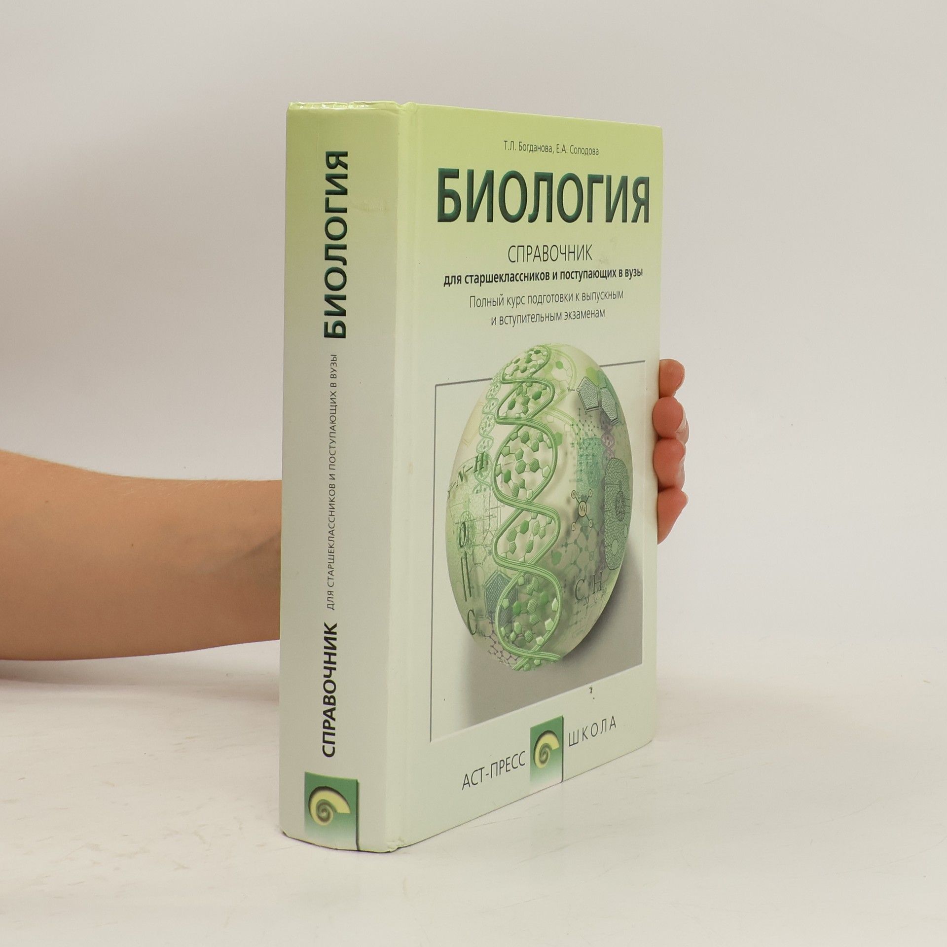 Tatiana Bogdanova Биология справочник