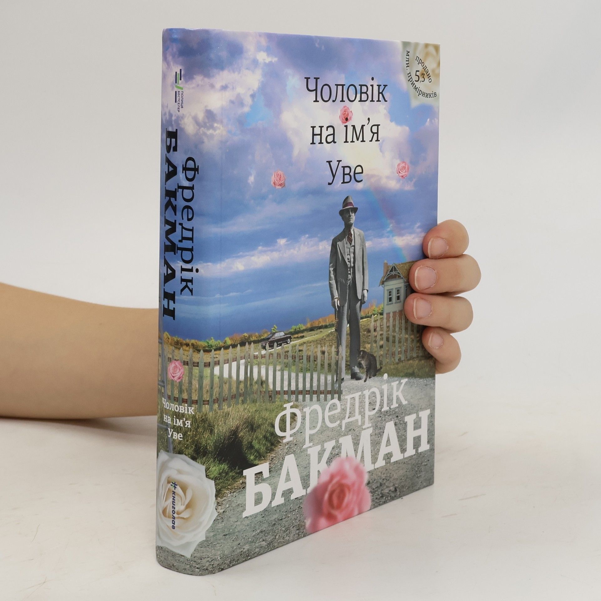 Fredrik Backman Чоловік на ім'я Уве