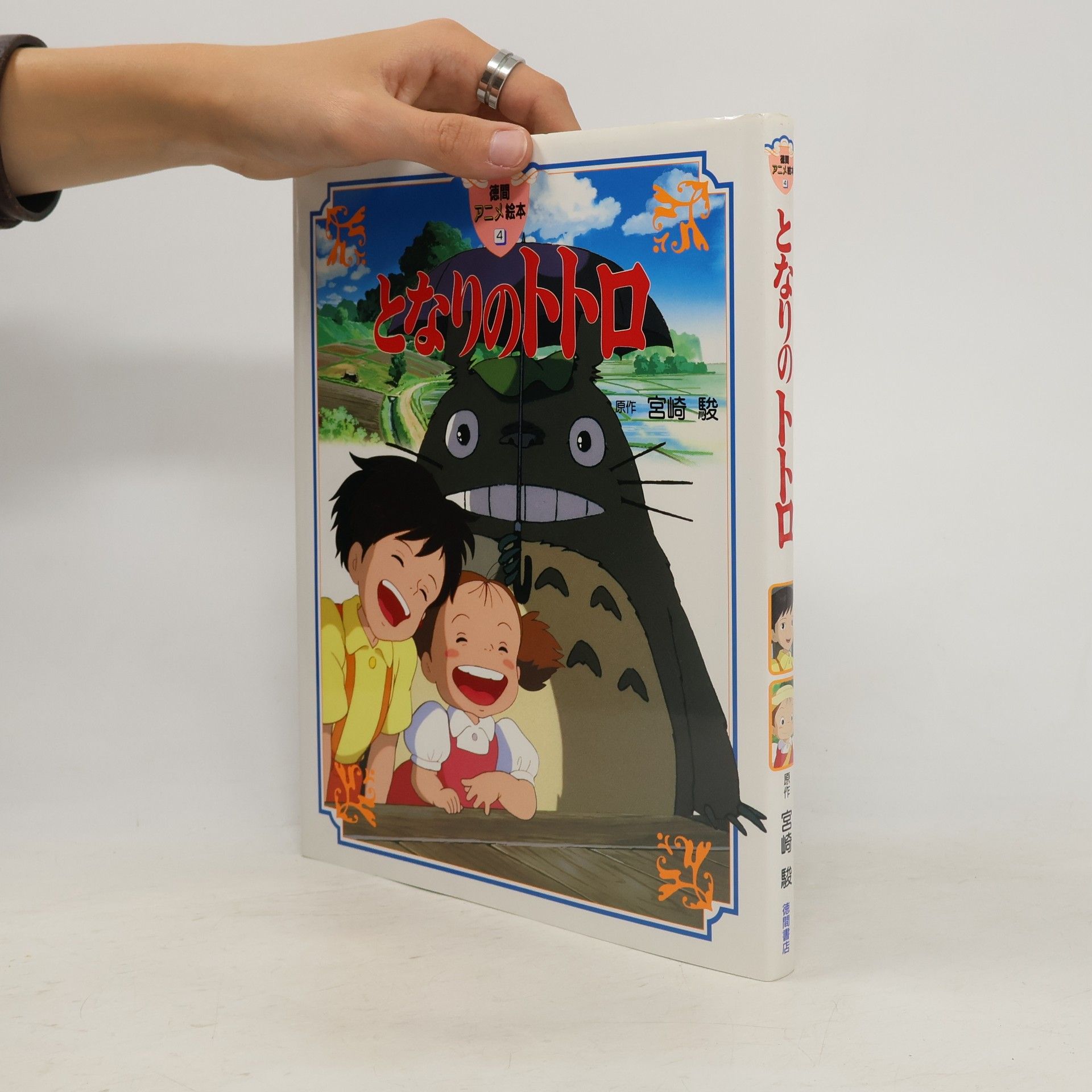 Hayao Miyazaki となりのトトロ