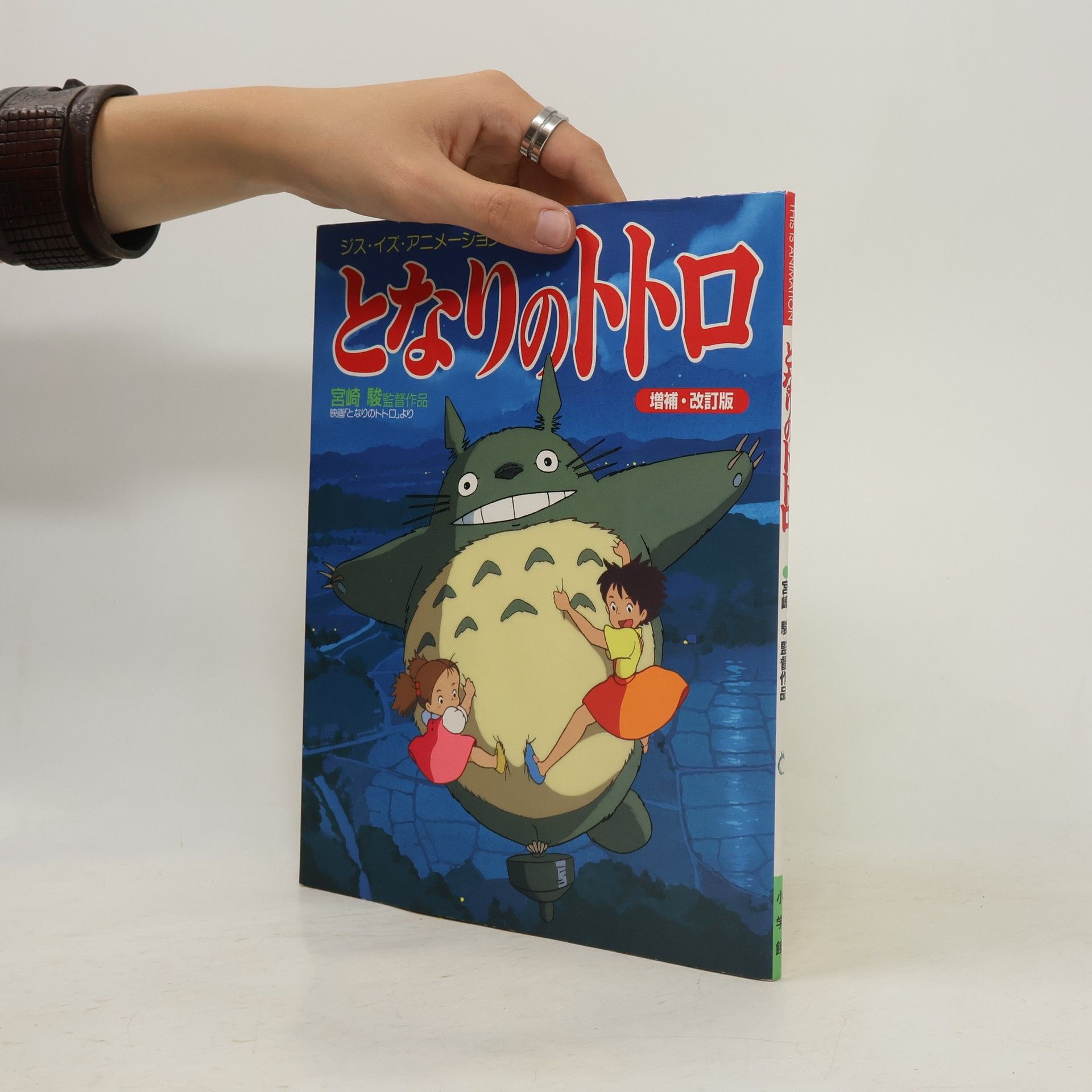 Hayao Miyazaki となりのトトロ