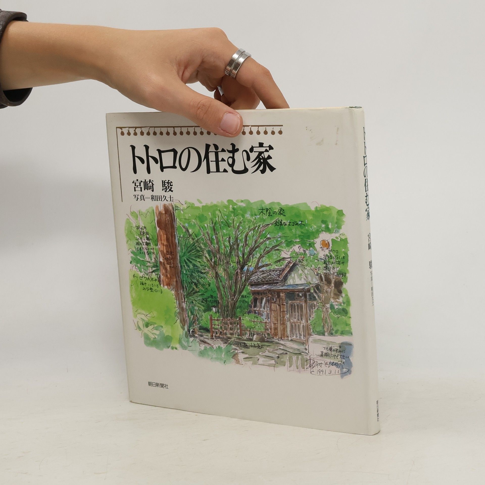 駿·宮崎 トトロの住む家