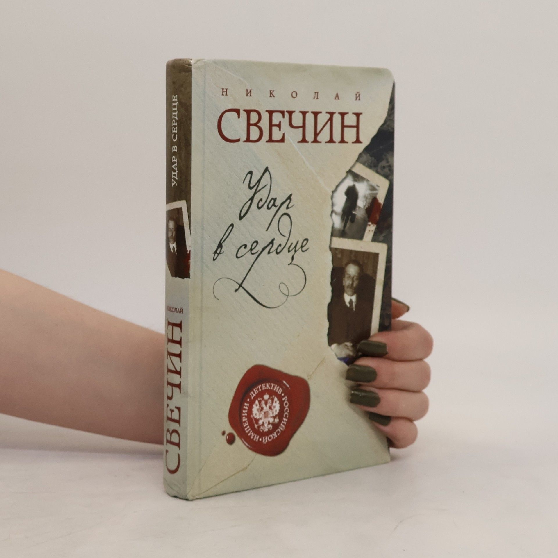 Николай Свечин Удар в сердце