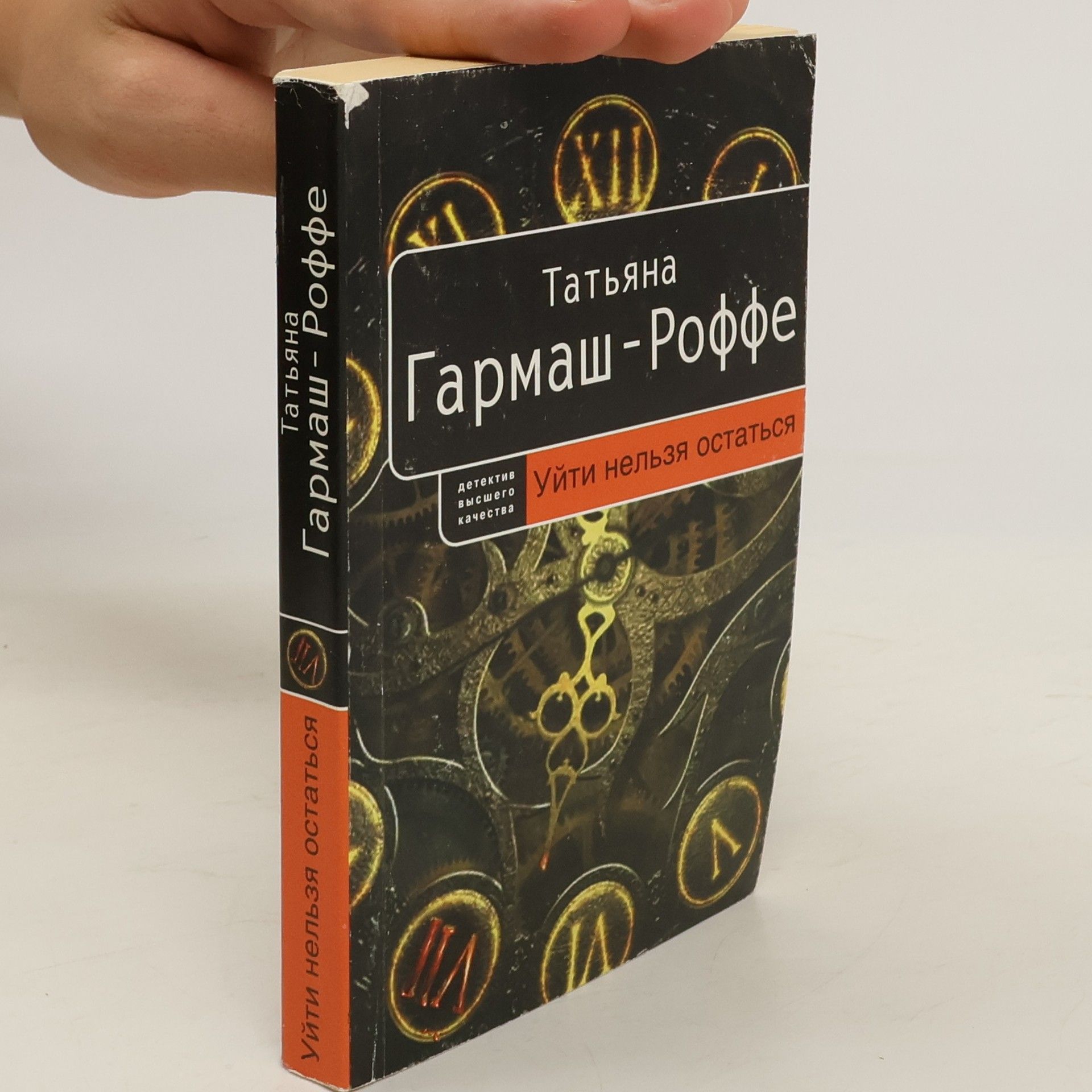 Татьяна Владимировна Гармаш-Роффе Уйти нельзя остаться