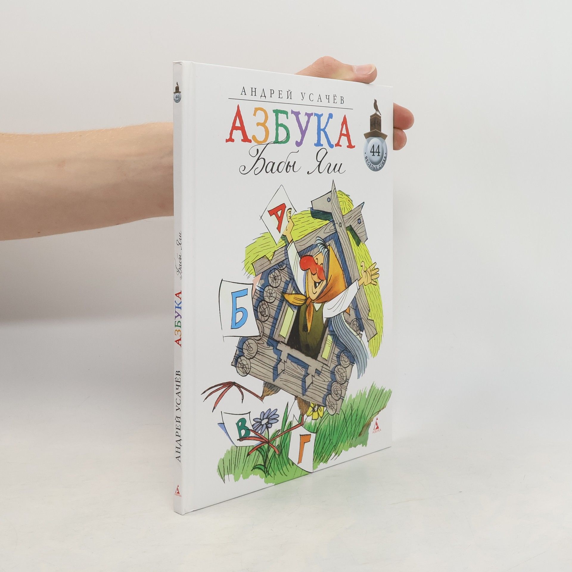 Андрей Алексеевич Усачев Азбука Бабы Яги